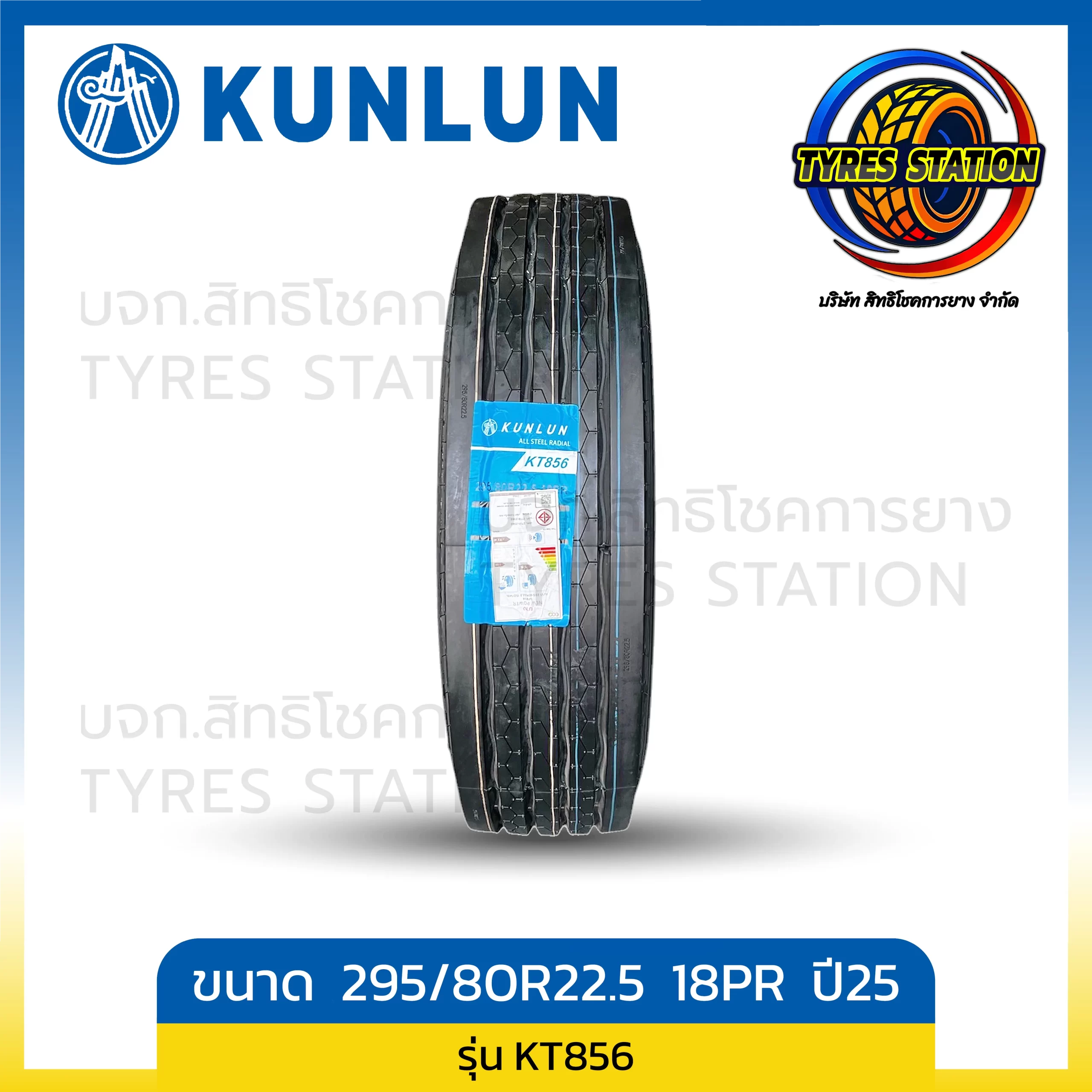 ยางรถบรรทุกเรเดียล KUNLUN ขนาด 295/80R22.5 18PR / รุ่น KT856