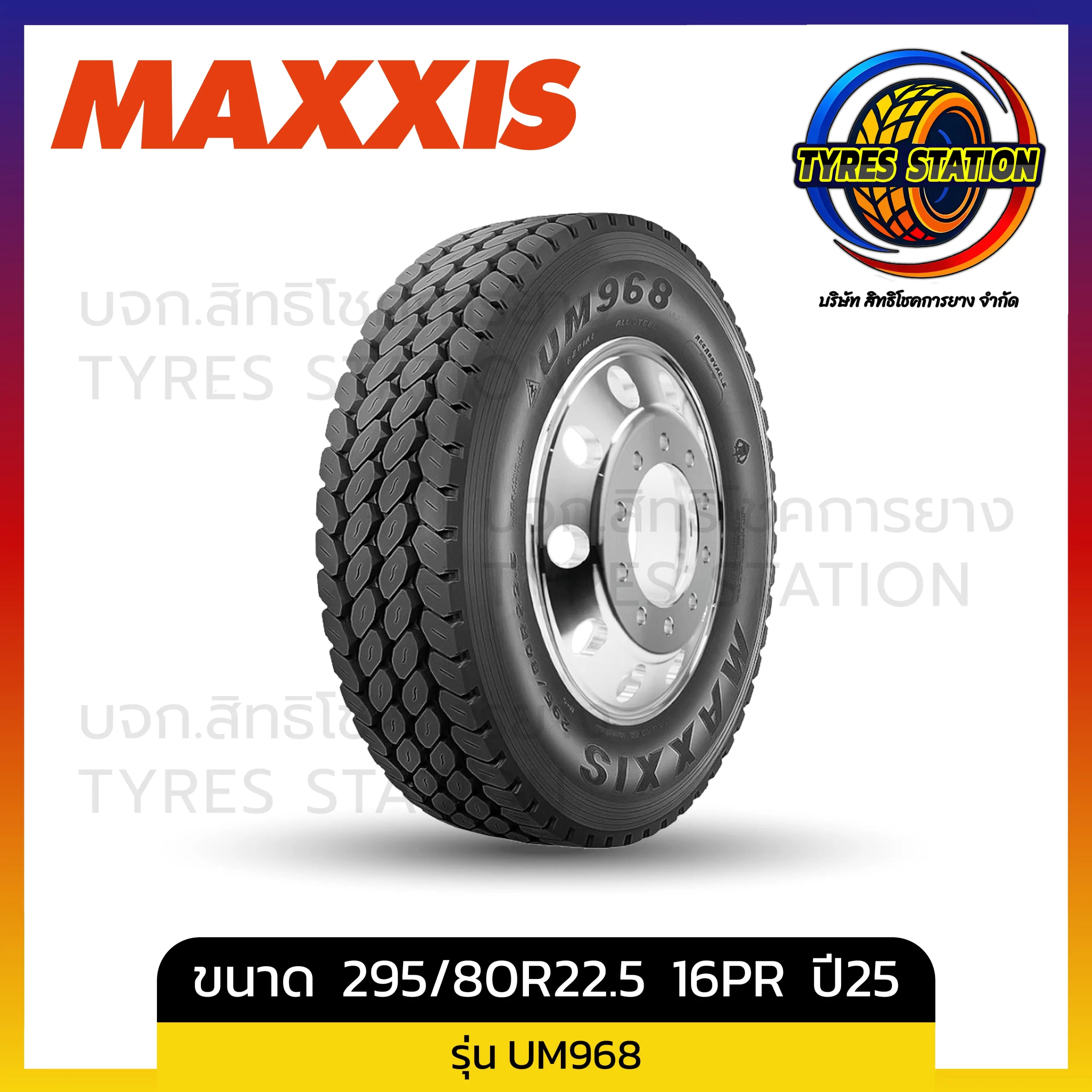ยางรถบรรทุกเรเดียล MAXXIS / ขนาด 295/80R22.5 16PR ปี25 / รุ่น UM968