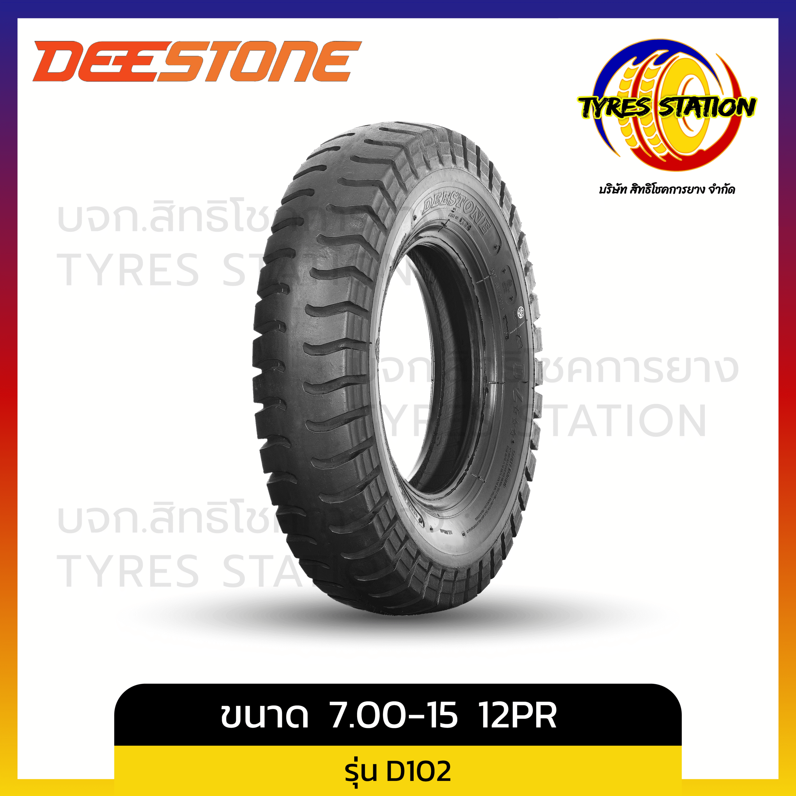 ยางรถบรรทุกผ้าใบ DEESTONE / ขนาด 7.00-15 12PR / รุ่น D102