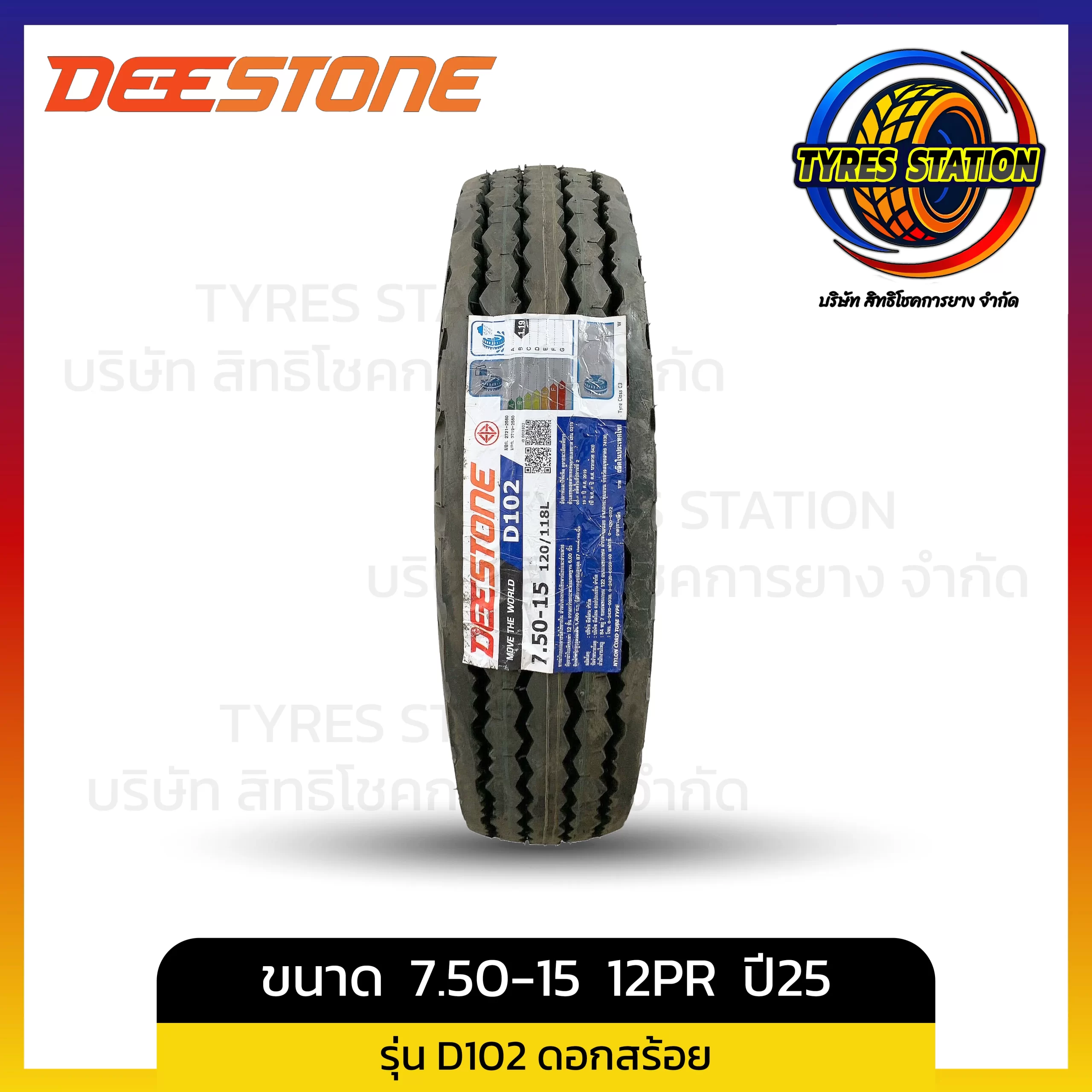 ยางรถบรรทุกผ้าใบ DEESTONE / ขนาด 7.50-15 12PR ปี25 / รุ่น D102