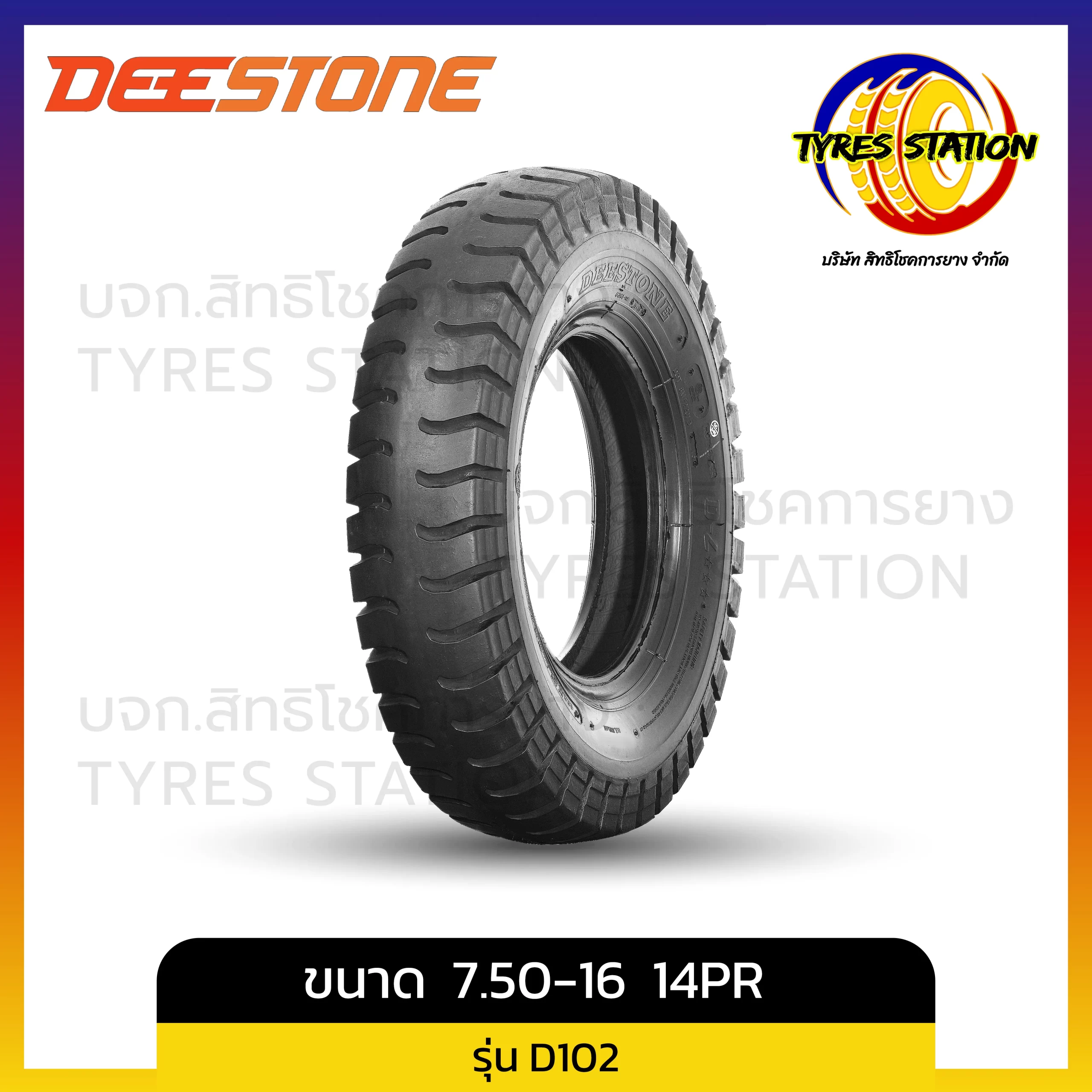 ยางรถบรรทุกผ้าใบ DEESTONE / ขนาด 7.50-16 14PR / รุ่น D102