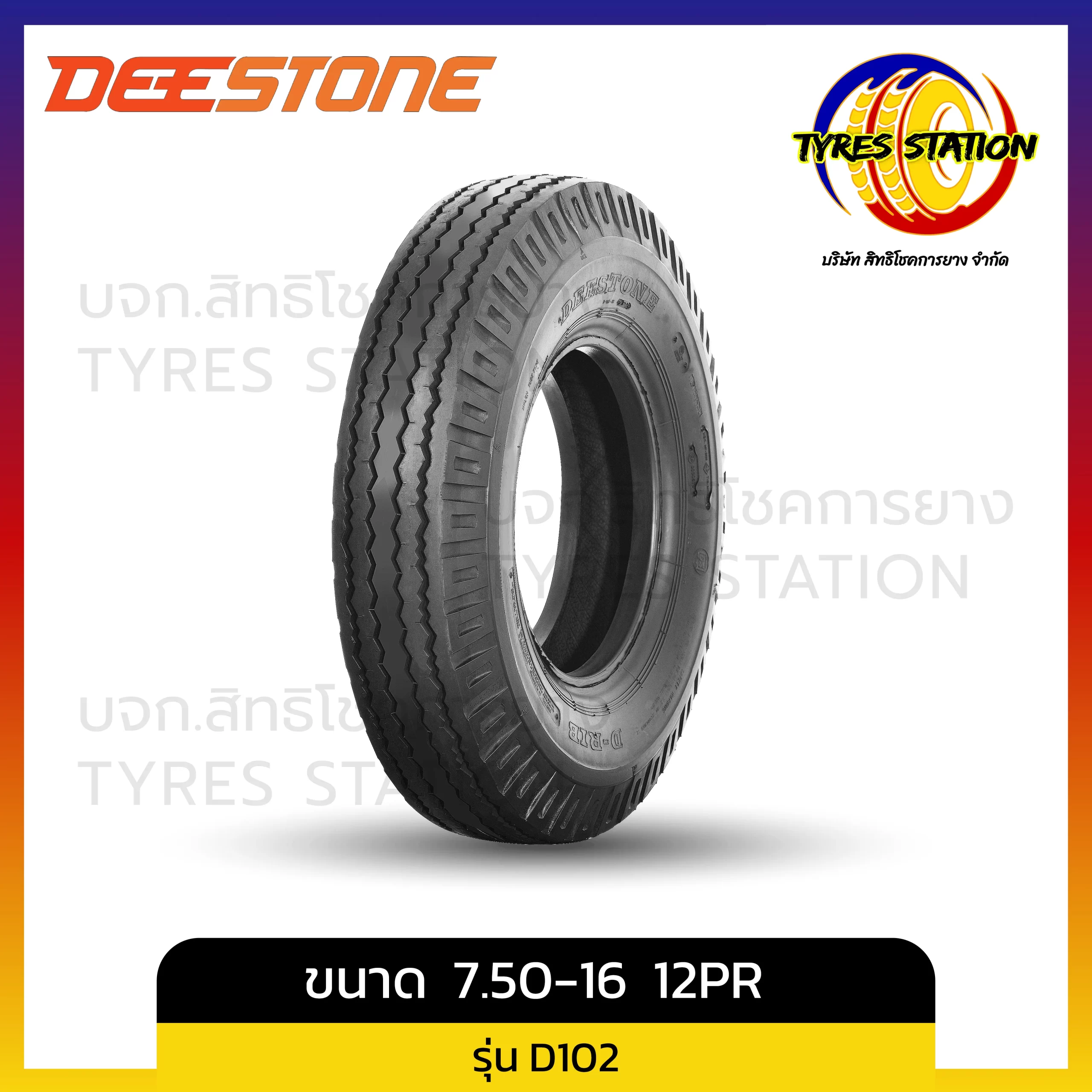 ยางรถบรรทุกผ้าใบ DEESTONE / ขนาด 7.50-16 12PR / รุ่น D102