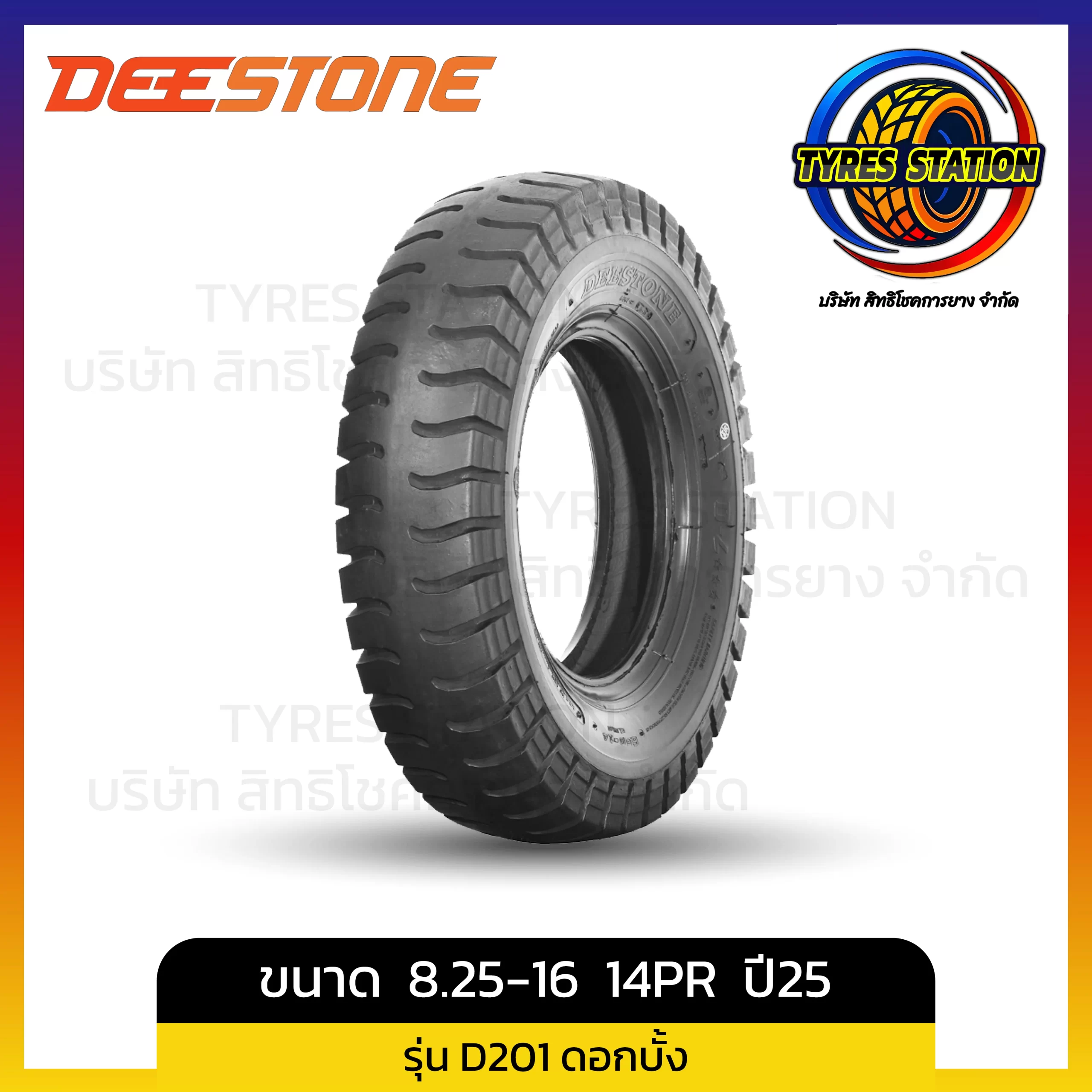 ยางรถบรรทุกผ้าใบ DEESTONE / ขนาด 8.25-16 14PR ปี25 / รุ่น D201