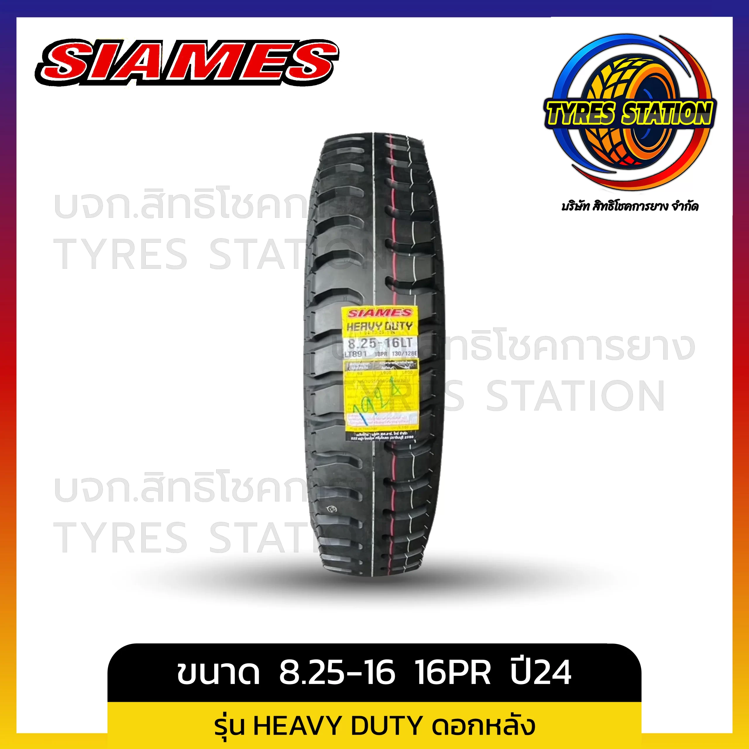 ยางรถบรรทุกผ้าใบ SIAMES / ขนาด 8.25-16 16PR ปี24 / รุ่น HEAVY DUTY ดอกหลัง