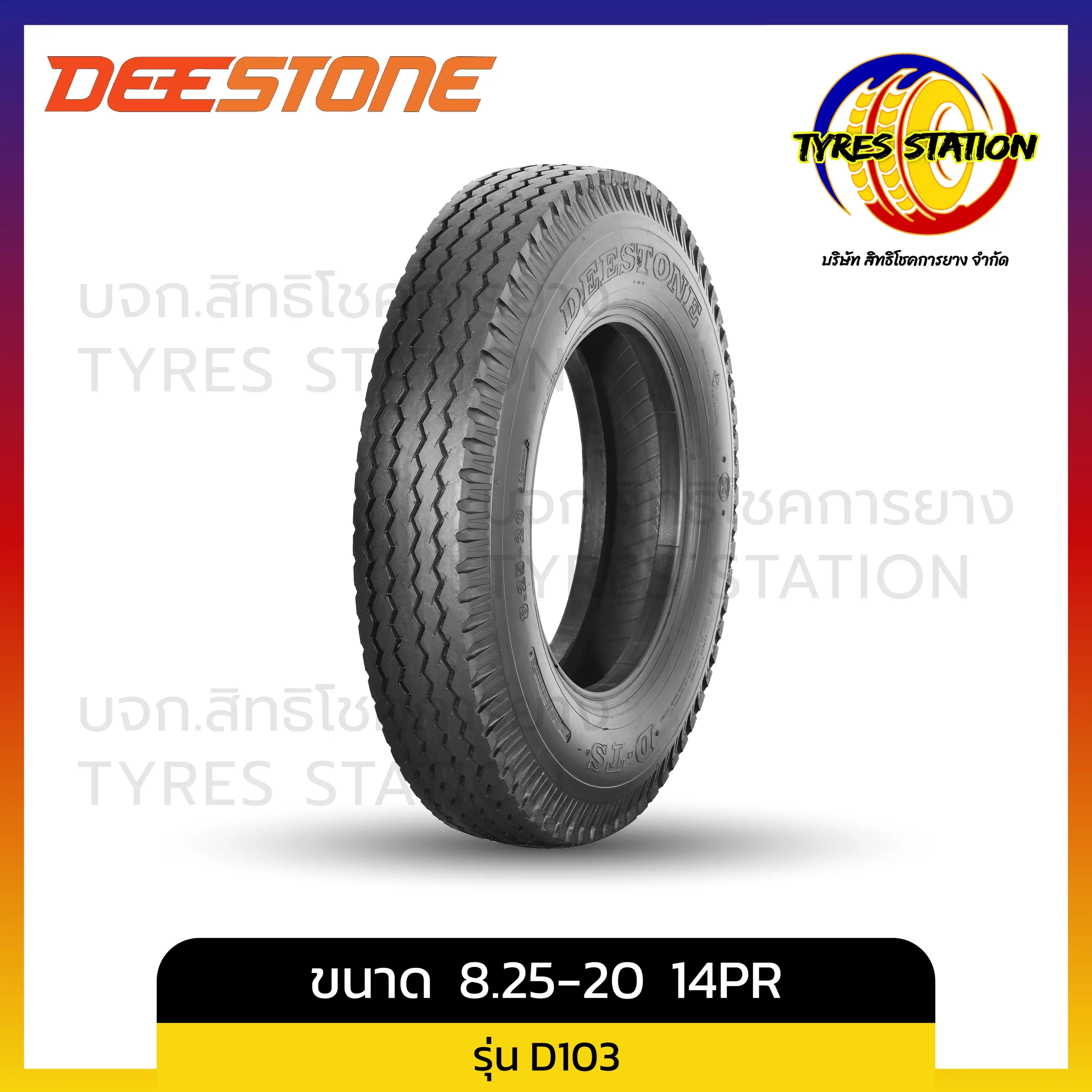 ยางรถบรรทุกผ้าใบ DEESTONE / ขนาด 8.25-20 14PR / รุ่น D103
