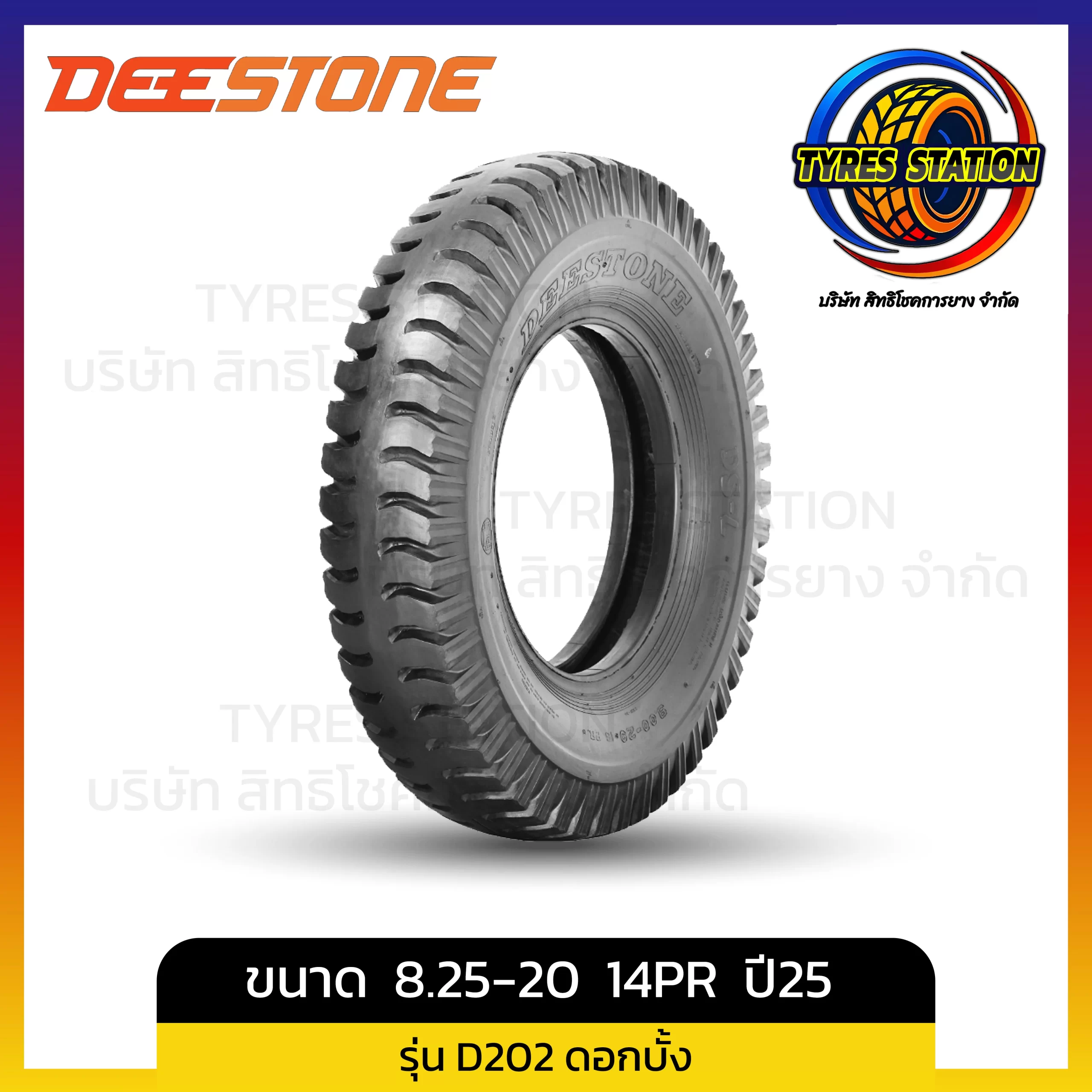 ยางรถบรรทุกผ้าใบ DEESTONE / ขนาด 8.25-20 14PR ปี25 / รุ่น D202