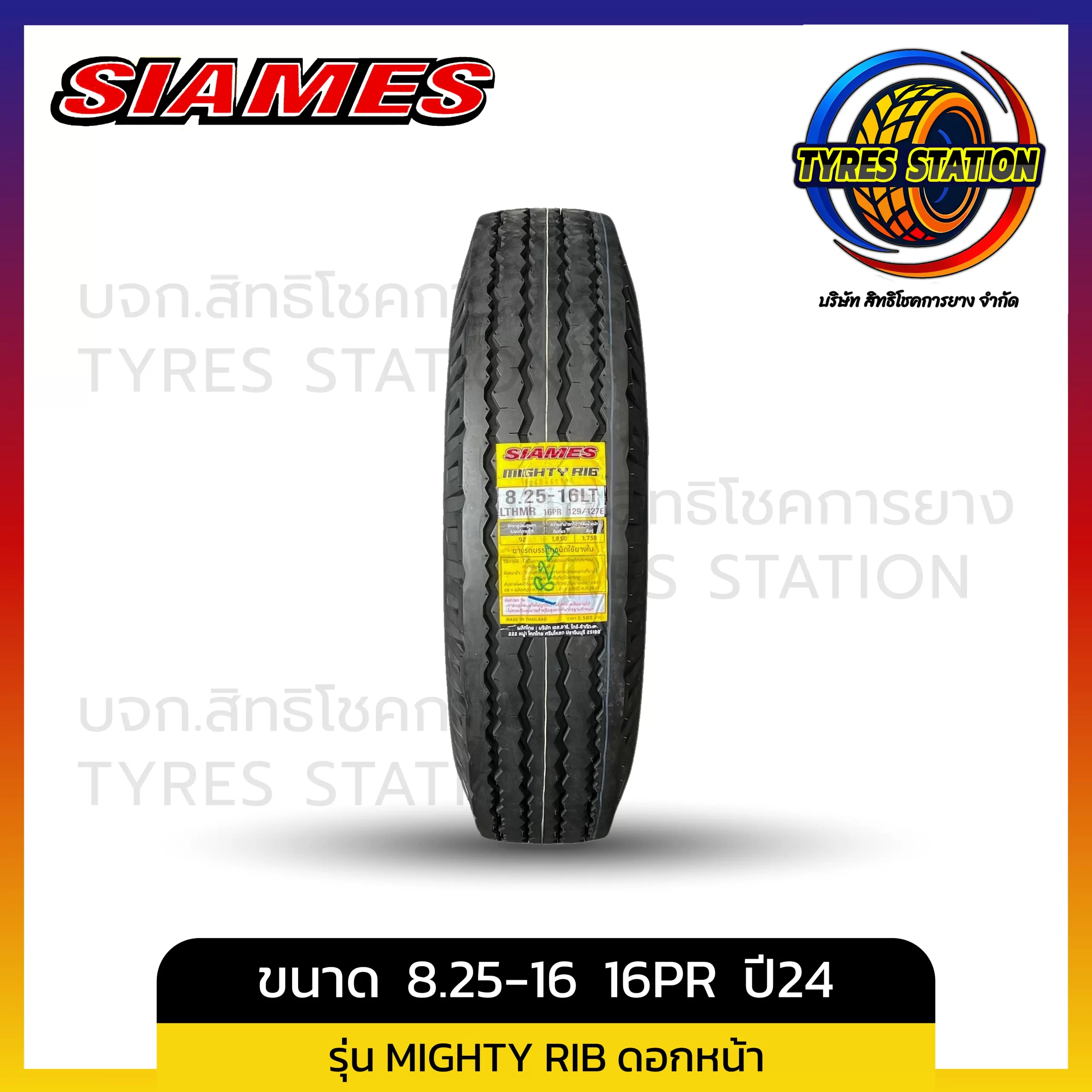 ยางรถบรรทุกผ้าใบ SIAMES / ขนาด 8.25-16 16PR ปี24 / รุ่น MIGHTY RIB ดอกหน้า