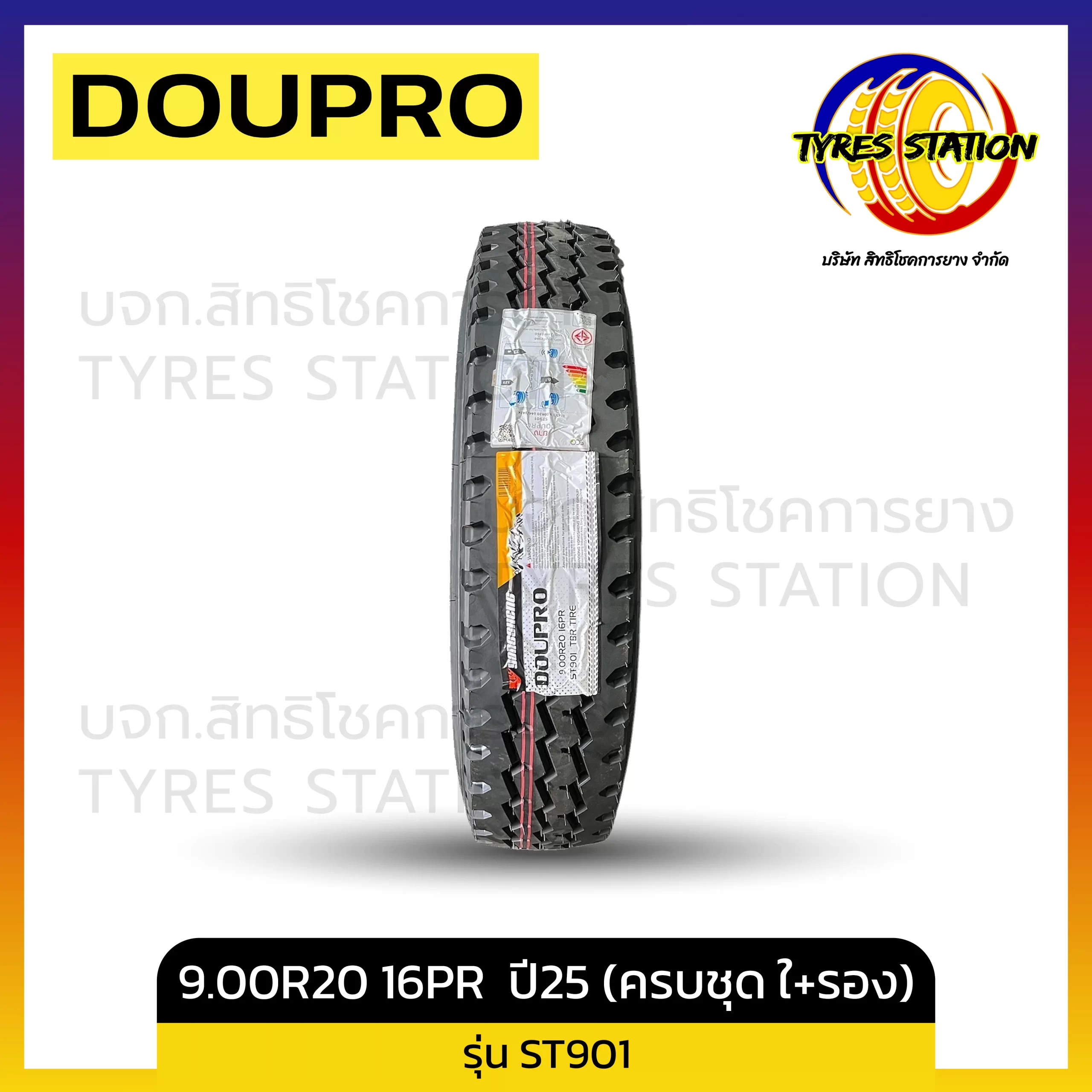 ยางรถบรรทุกเรเดียล DOUPRO / ขนาด 9.00R20 16PR ปี 25 / รุ่น ST901 (ครบชุด พร้อมยางใน+ยางรอง)
