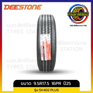 ยางรถบรรทุกเรเดียล DEESTONE / ขนาด 9.5R17.5 16PR ปี25 / รุ่น SV402 PLUS
