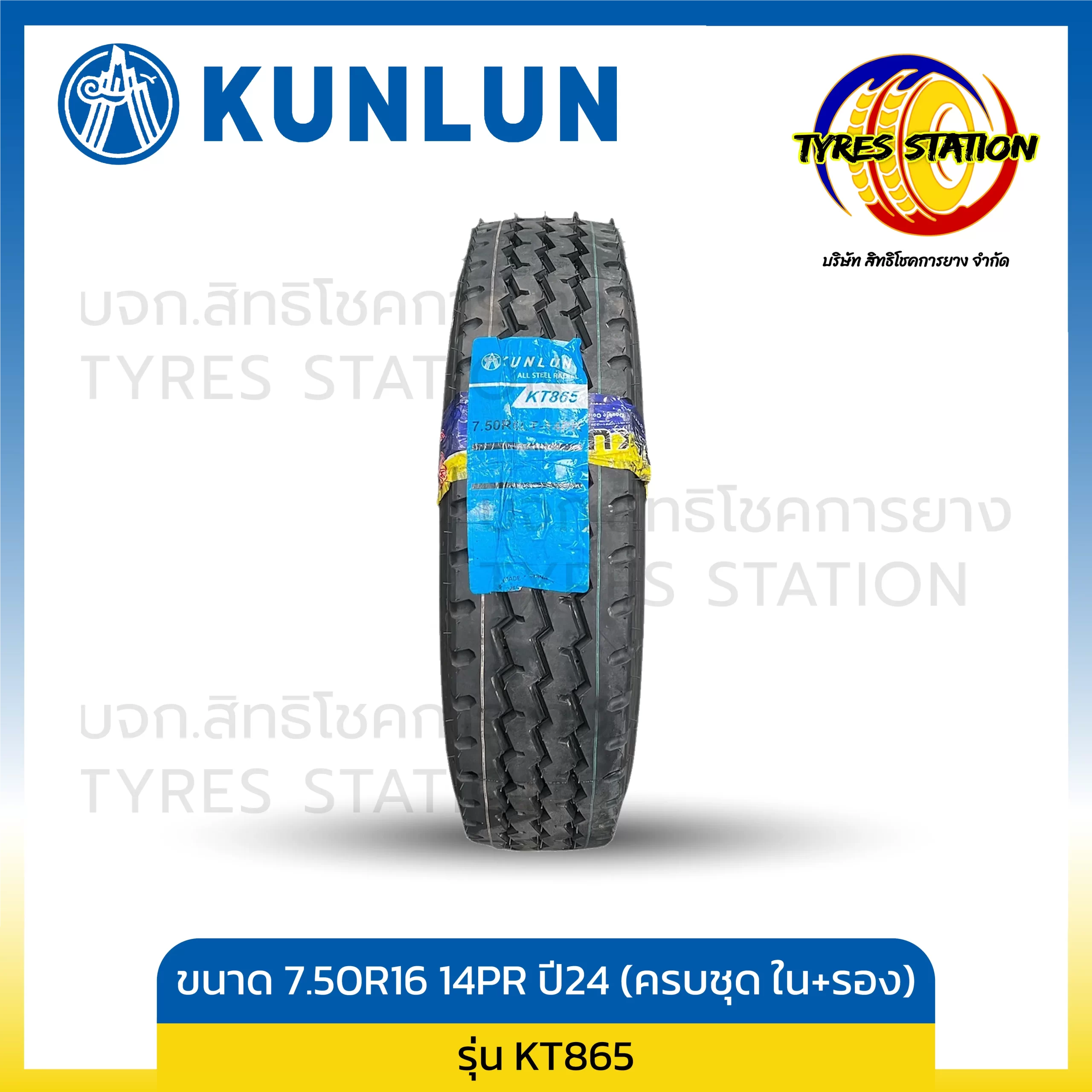 ยางรถบรรทุกเรเดียล KUNLUN / ขนาด 7.50R16 14PR ปี24 (ครบชุด ยางใน+ยางรอง) / รุ่น KT865