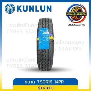 ยางรถบรรทุกเรเดียล KUNLUN / ขนาด 7.50R16 14PR ปี24 (ครบชุด ยางใน+ยางรอง) / รุ่น KT865