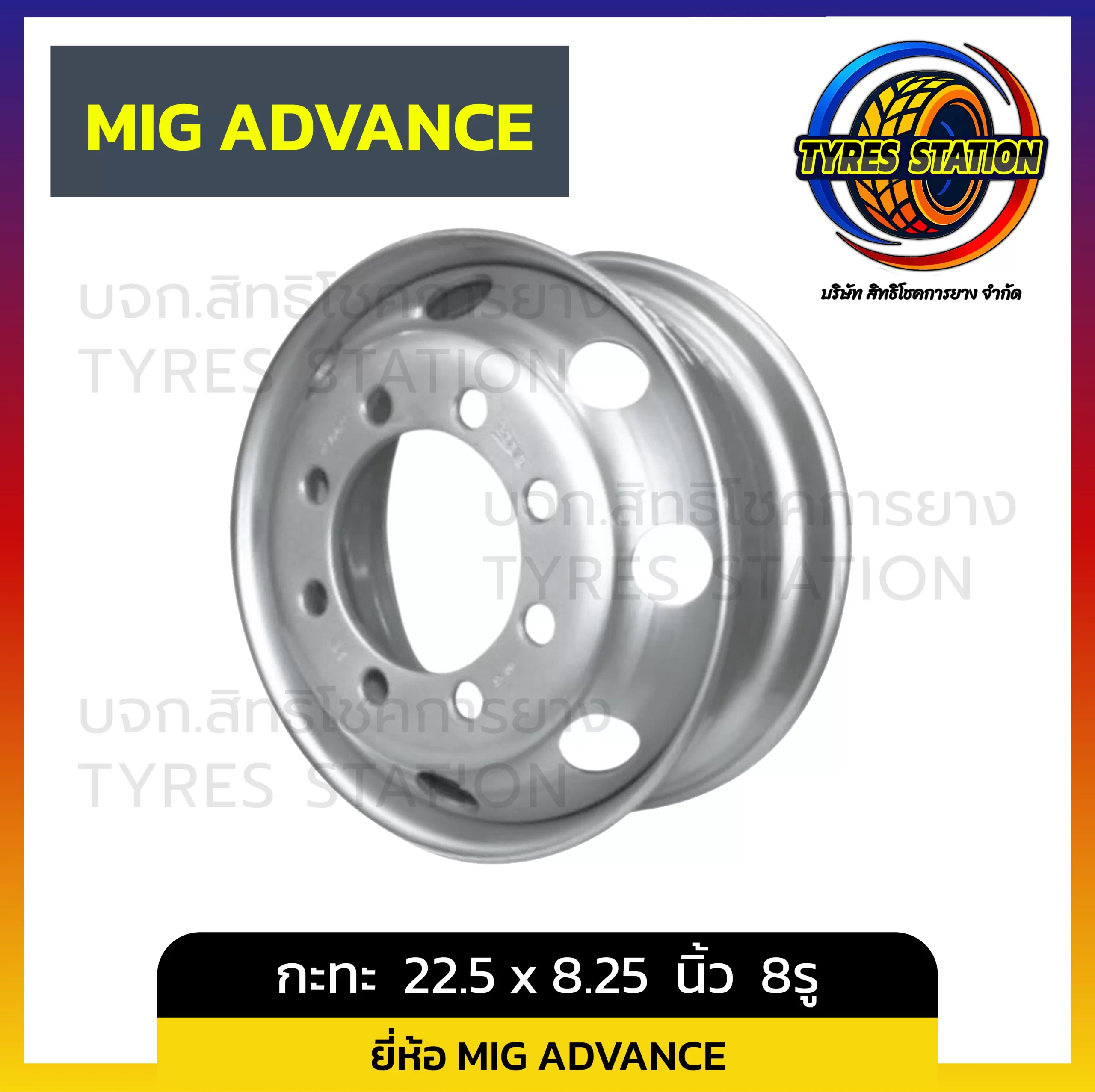 กะทะล้อ MIG ADVANCE ขนาด 22.5 x 8.25 นิ้ว 8รู