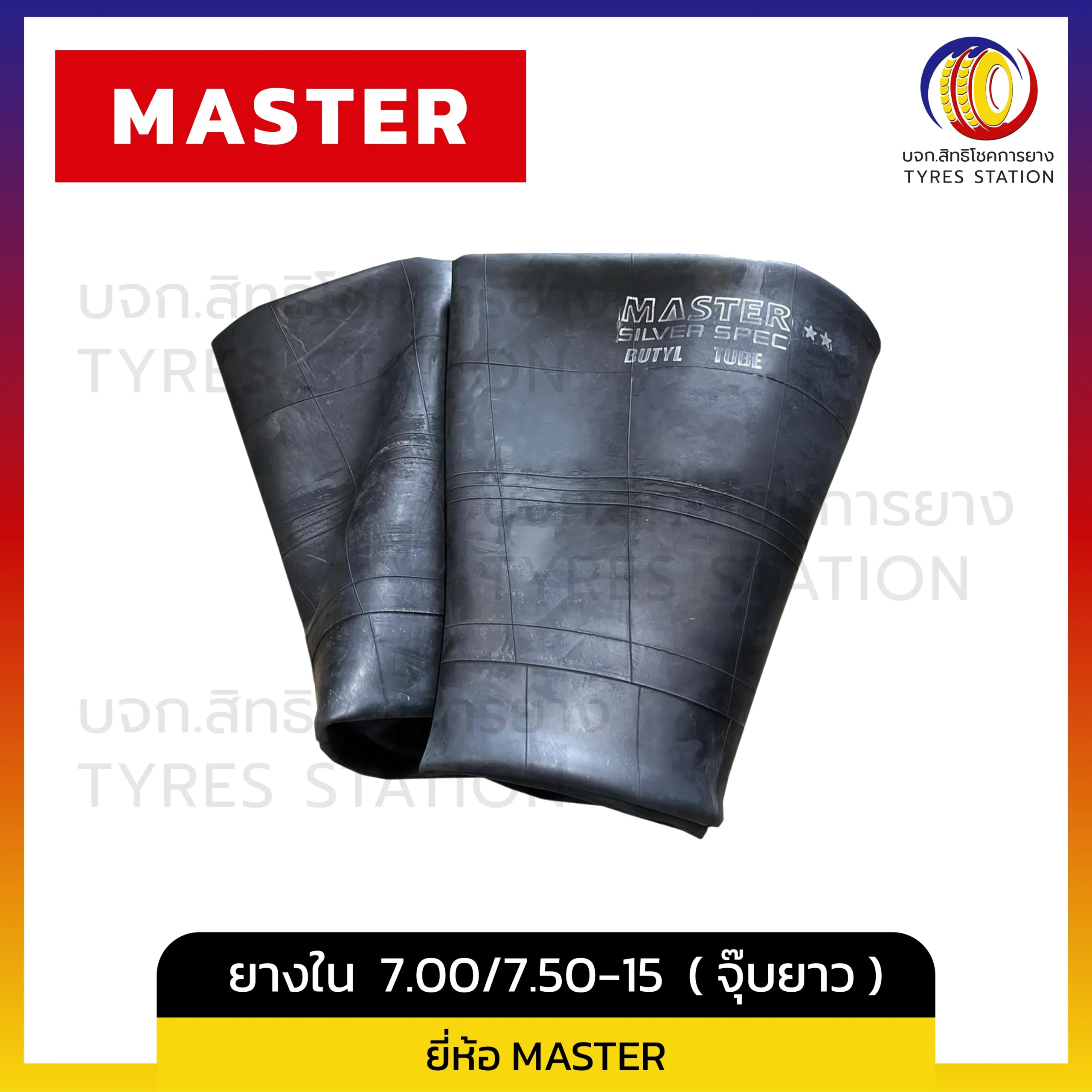 ยางใน MASTER 7.00/7.50-15 ( จุ๊บยาว )