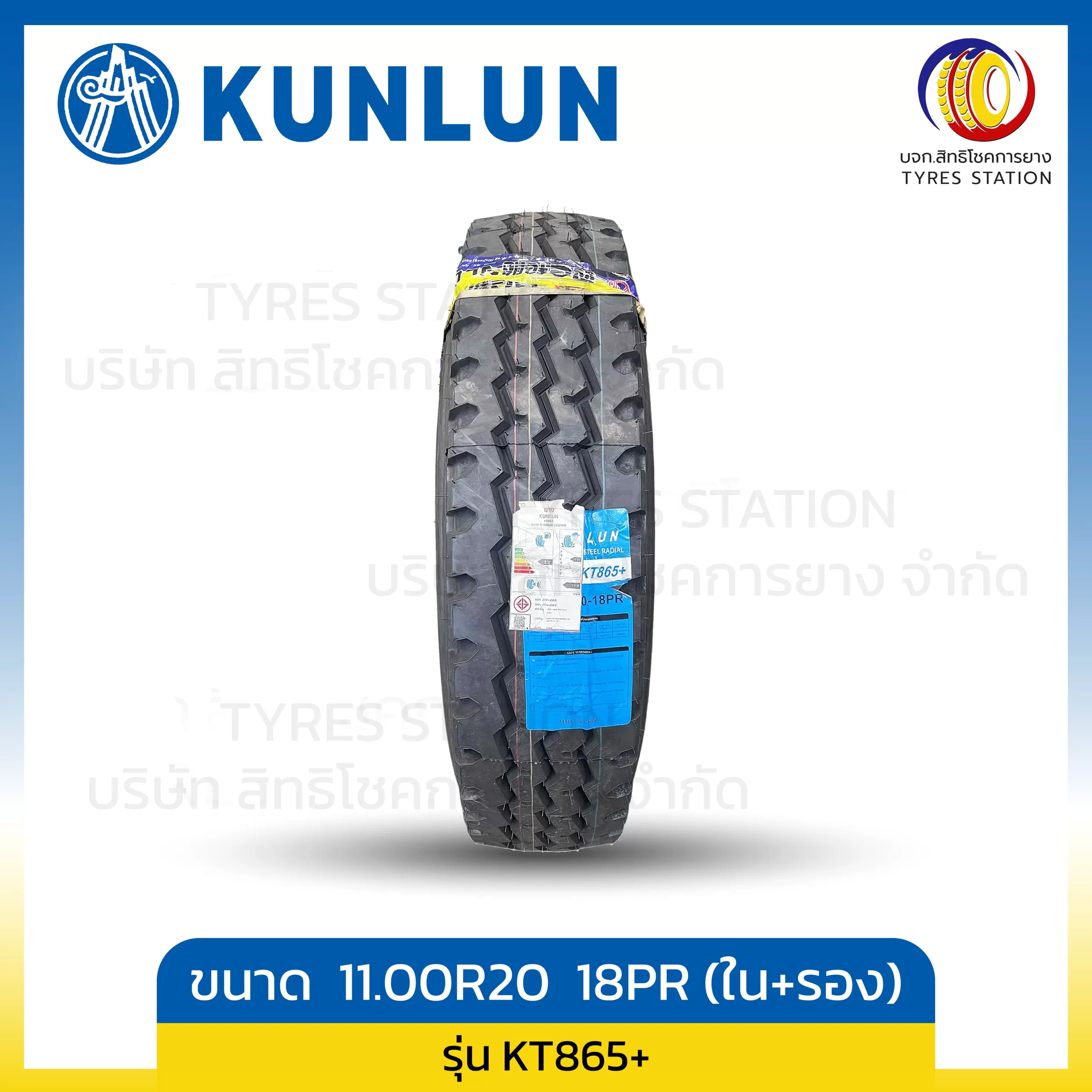 ยางรถบรรทุกเรเดียล KUNLUN / ขนาด 11.00R20 ปี25 / รุ่น KT865+