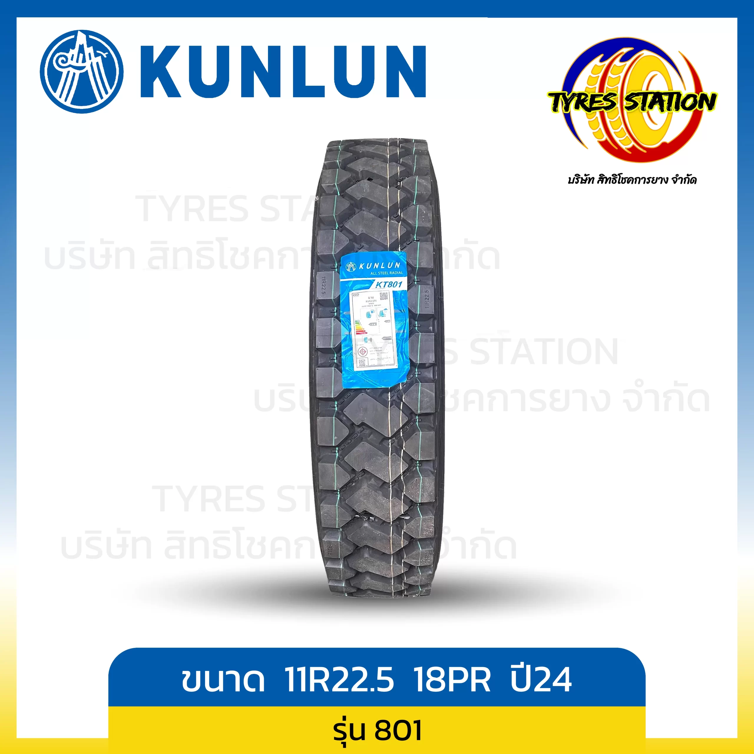 ยางรถบรรทุกเรเดียล KUNLUN ขนาด 11R22.5 18PR ปี24 / รุ่น KT801