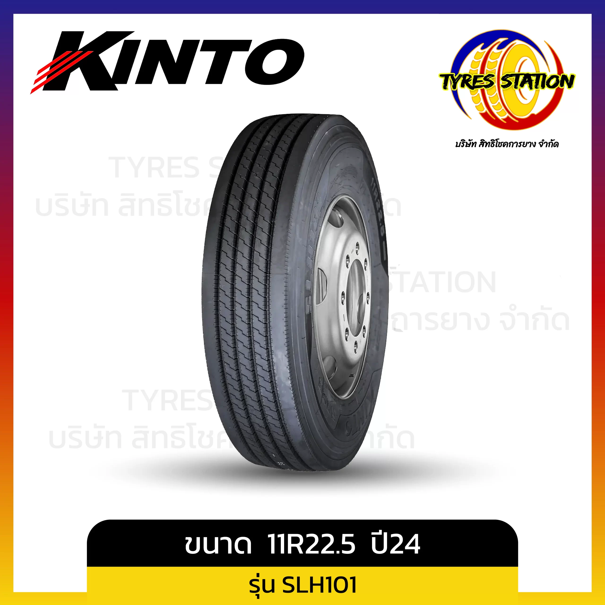 ยางรถบรรทุกเรเดียล KINTO / ขนาด 11R22.5 18PR ปี24 / รุ่น SLH101