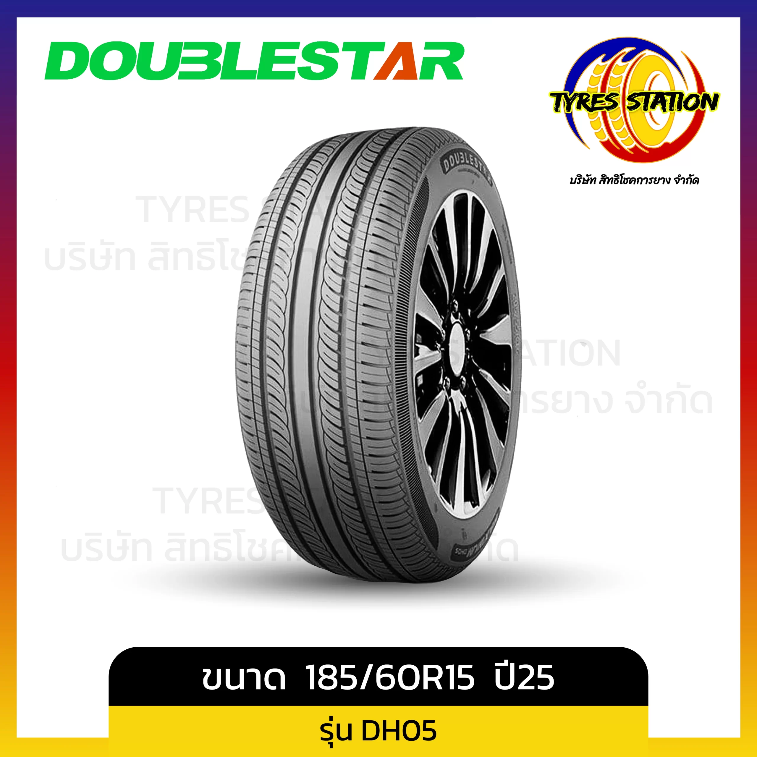 ยางรถยนต์ DOUBLESTAR / ขนาด 185/60R15 ปี25 / รุ่น DH05