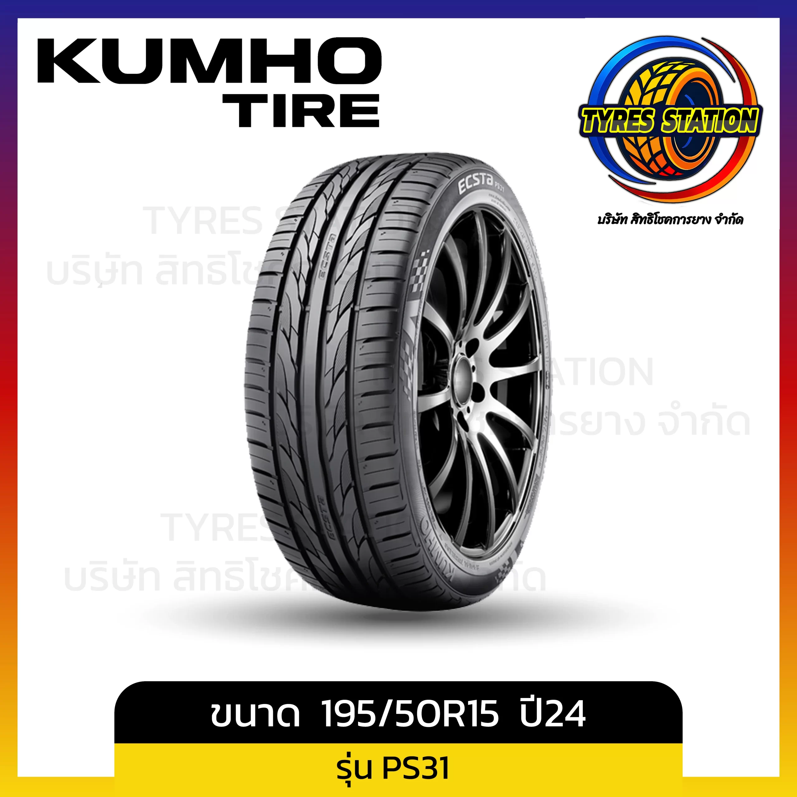 ยางรถยนต์ KINTO / ขนาด 195/50R15 ปี24 / รุ่น PS31