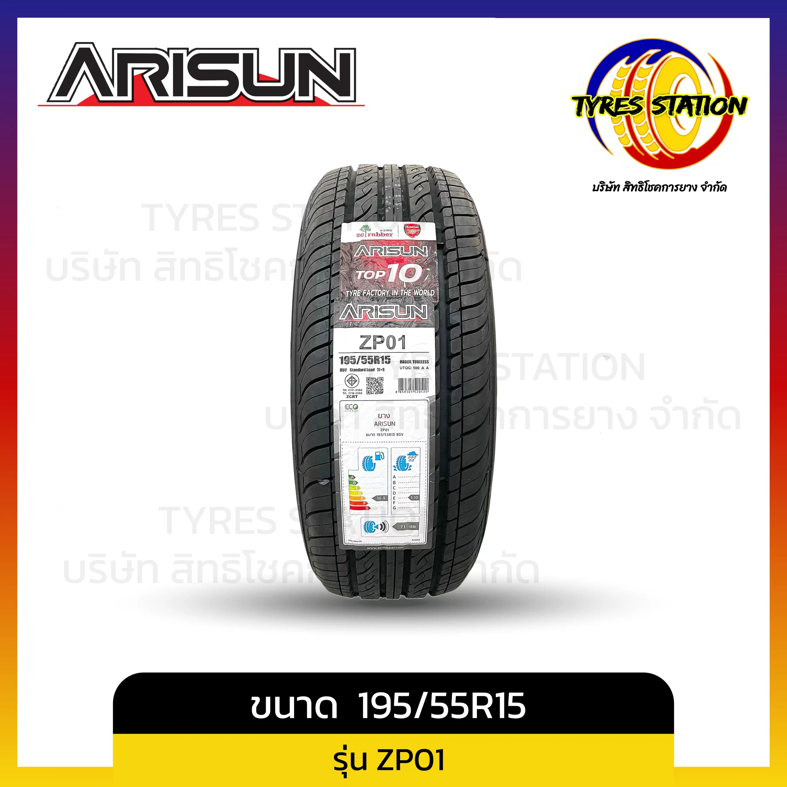 ยางรถยนต์ ARISUN / ขนาด 195/55R15 ปี25 / รุ่น ZP01