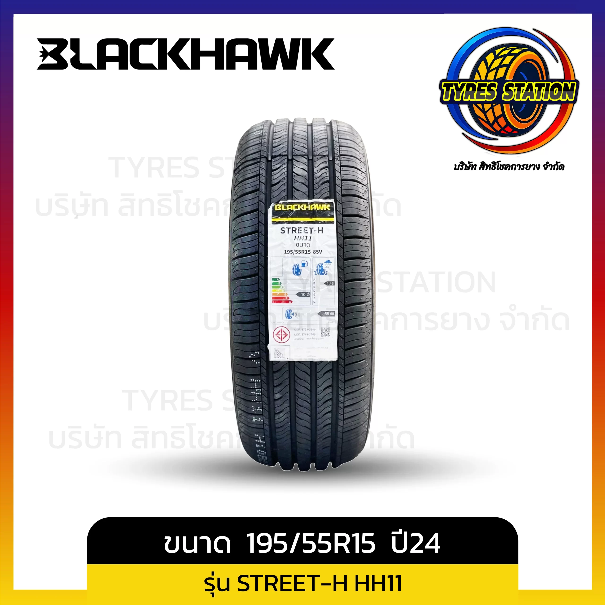 ยางรถยนต์ BLACKHAWK / ขนาด 195/55R15 ปี24 / รุ่น STREET-H HH11