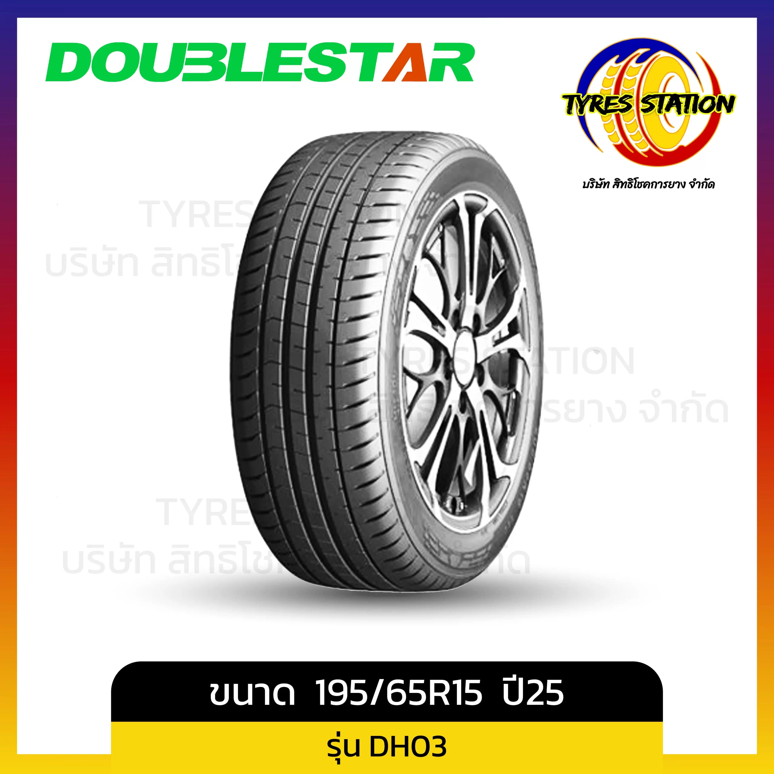 ยางรถยนต์ DOUBLESTAR / ขนาด 195/65R15 ปี25 / รุ่น DH03