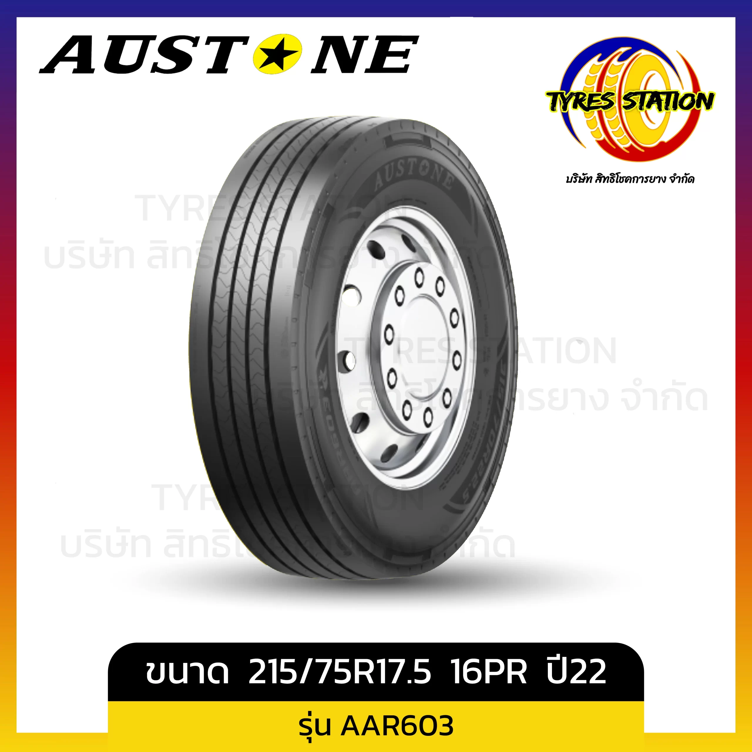 ยางรถบรรทุกเรเดียล AUSTONE / ขนาด 215/75R17.5 16PR ปี22 / รุ่น AAR603