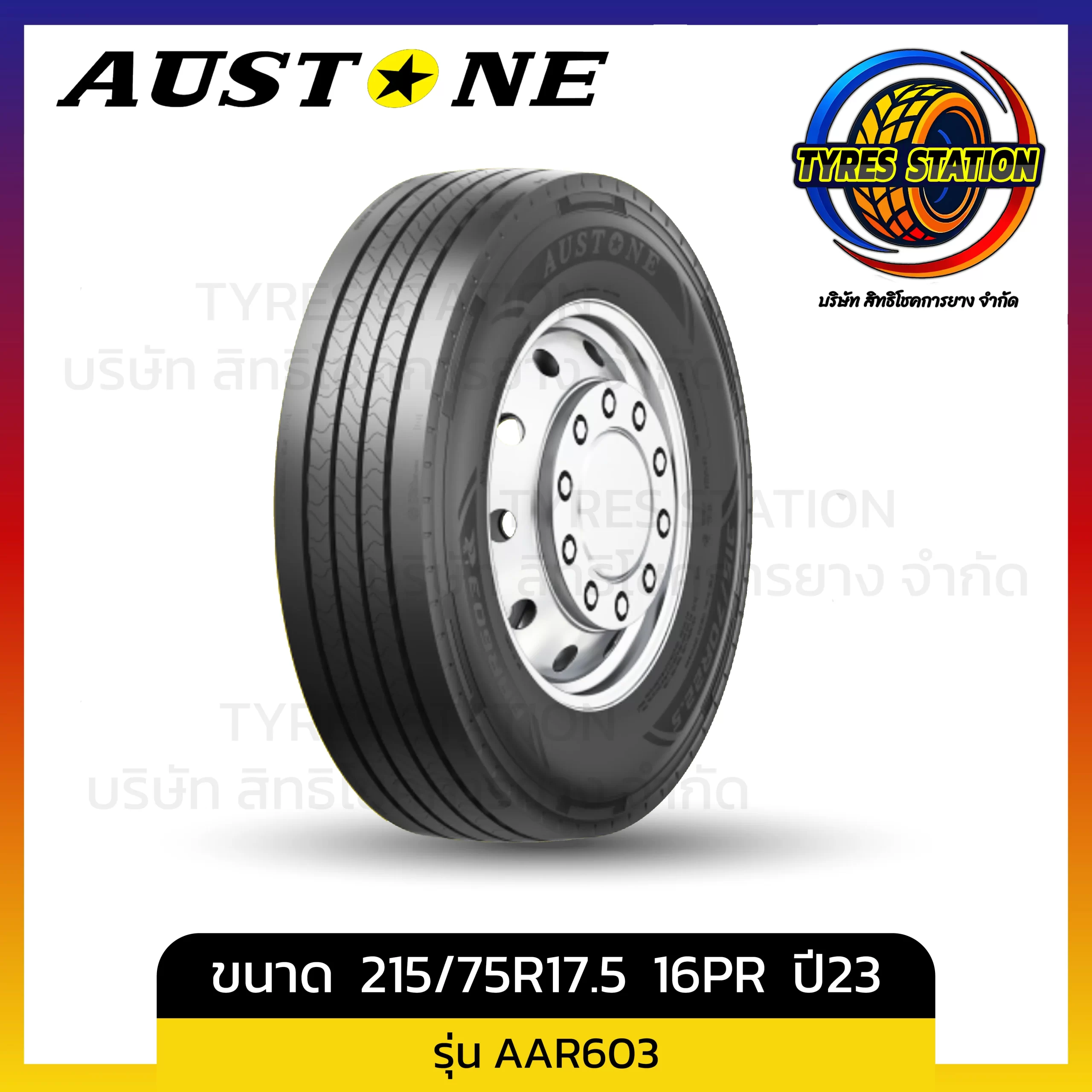 ยางรถบรรทุกเรเดียล AUSTONE / ขนาด 215/75R17.5 16PR ปี23 / รุ่น AAR603