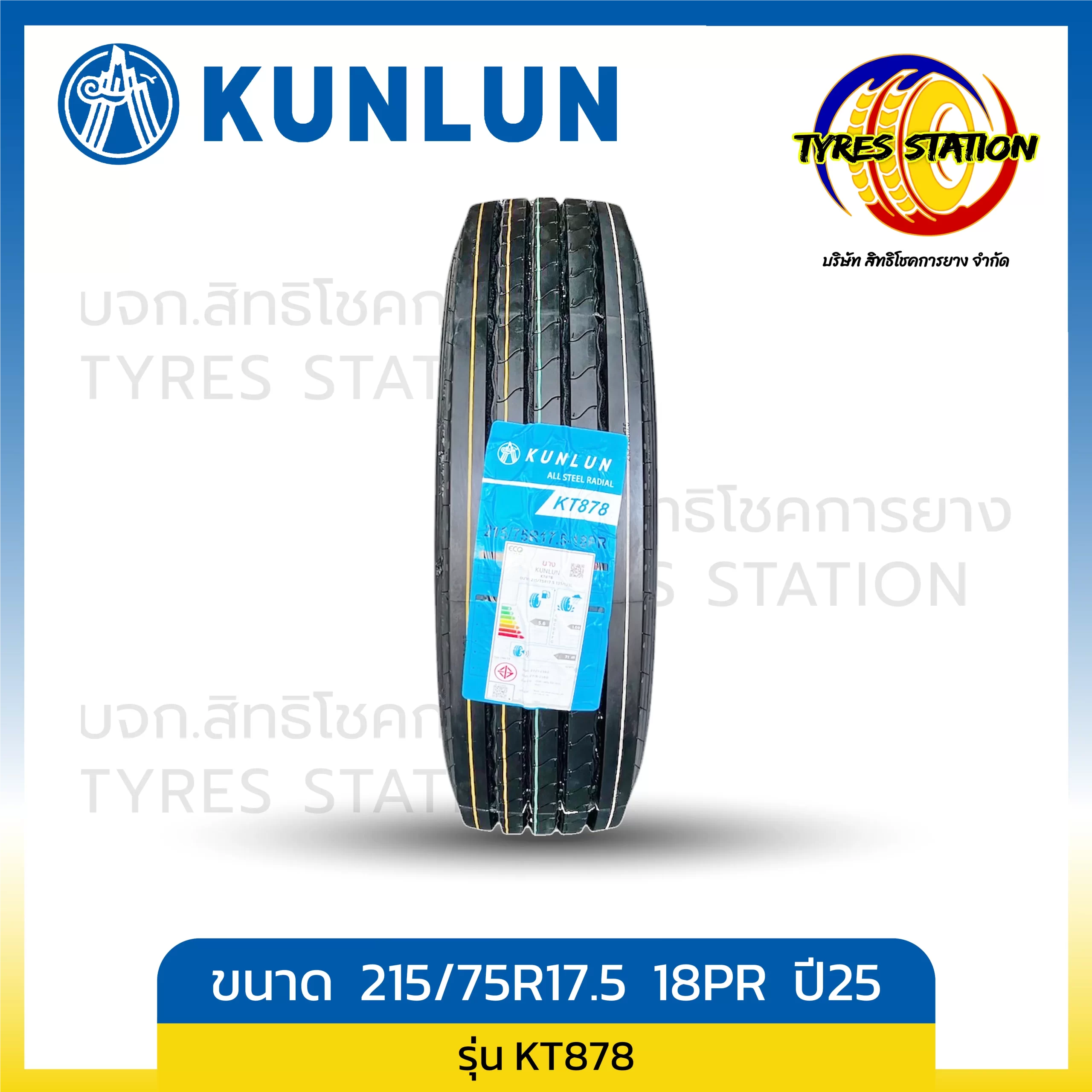 ยางรถบรรทุกเรเดียล KUNLUN ขนาด 215/75R17.5 18PR ปี25 / รุ่น KT878