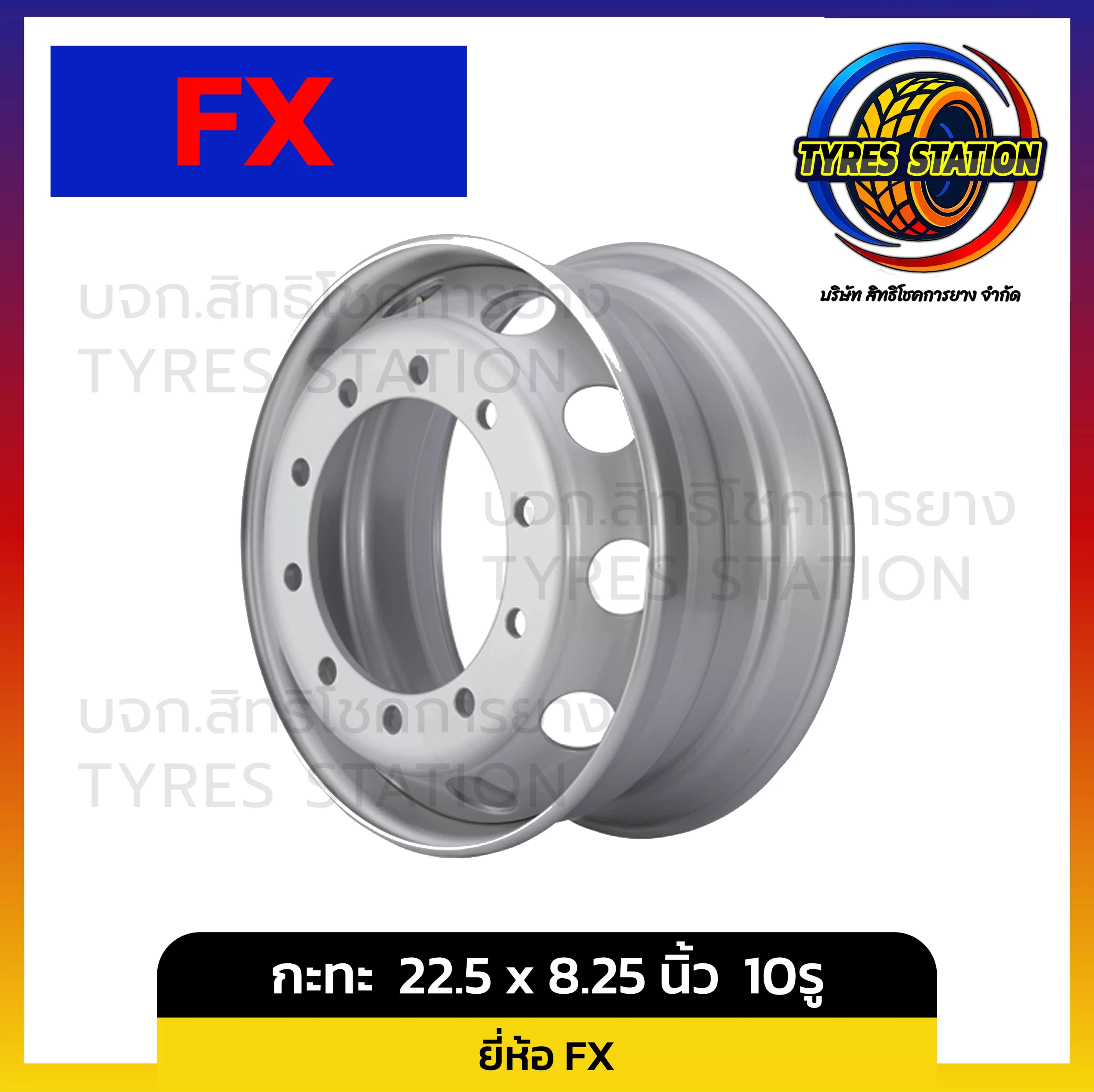 กะทะล้อ FX ขนาด 22.5 x 8.25 นิ้ว 10รู