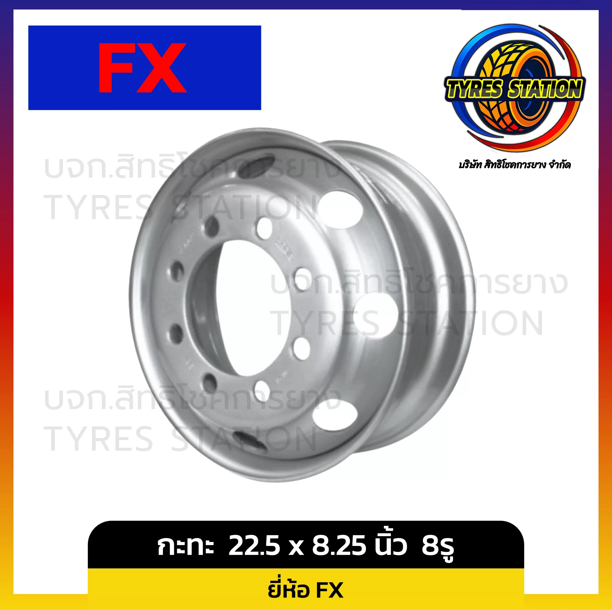 กะทะล้อ FX ขนาด 22.5 x 8.25 นิ้ว 8รู