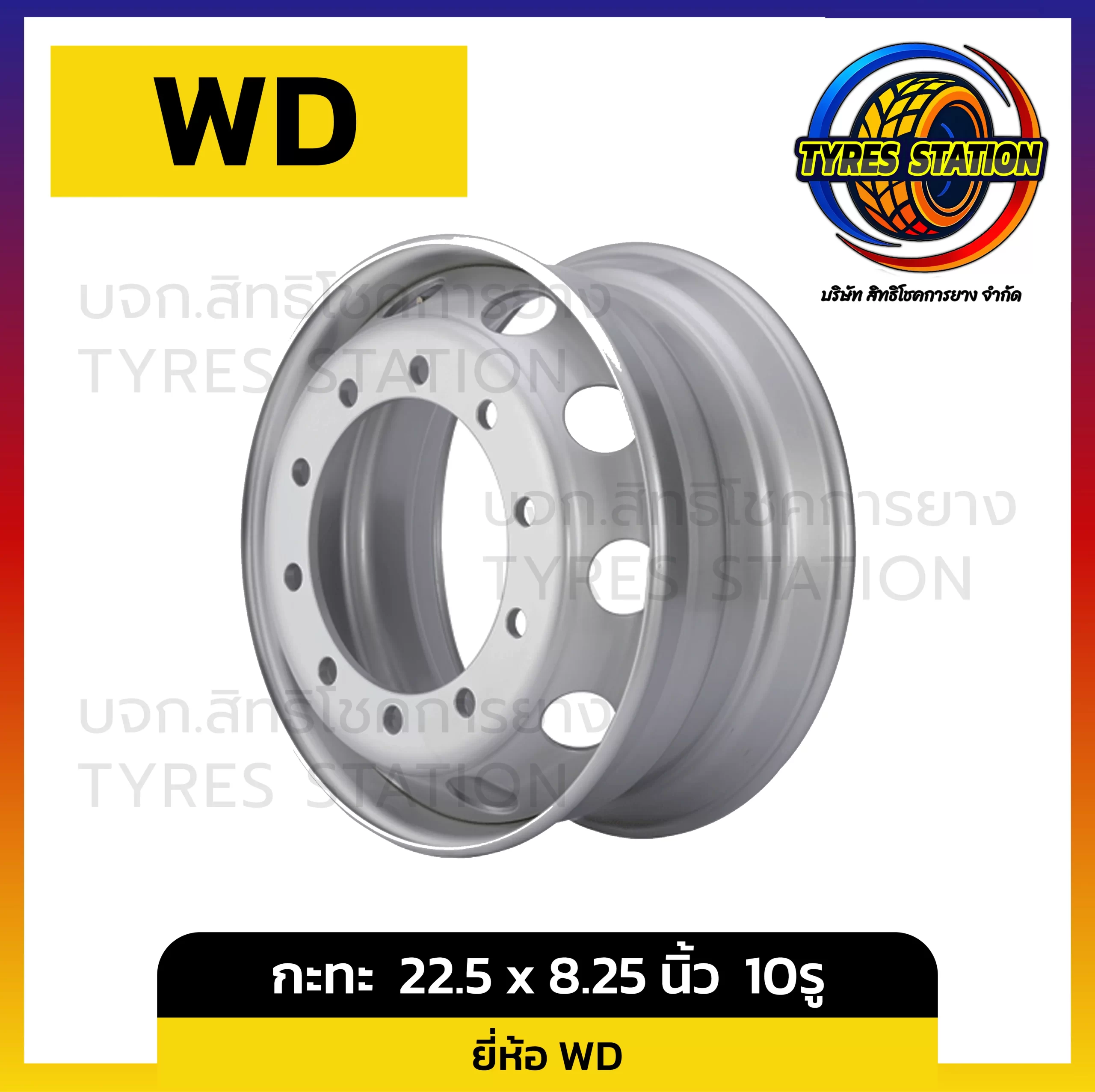 กะทะล้อ WD ขนาด 22.5 x 8.25 นิ้ว 10รู