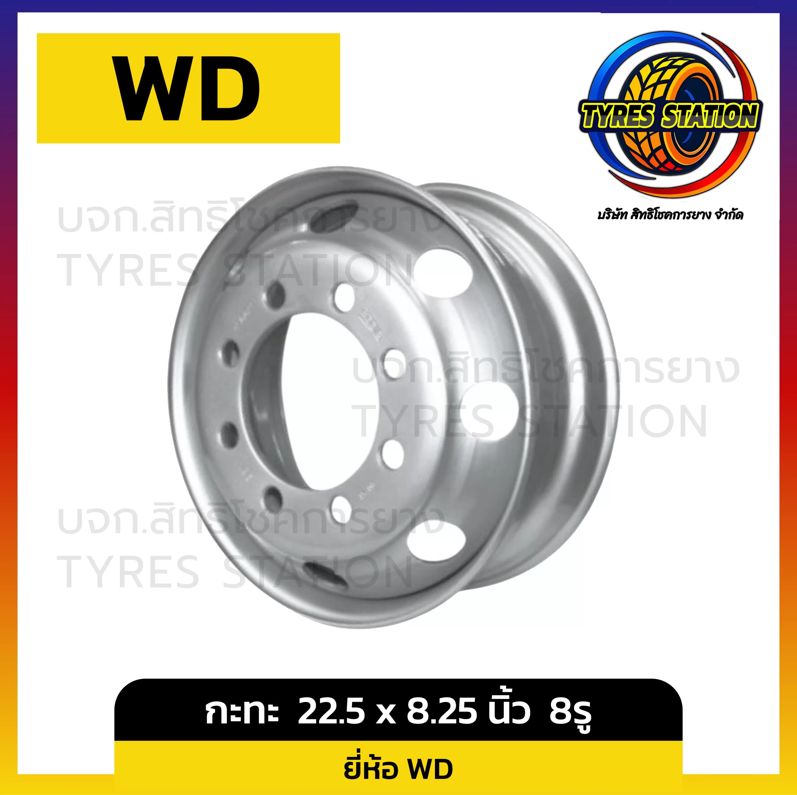 กะทะล้อ WD ขนาด 22.5 x 8.25 นิ้ว 8รู