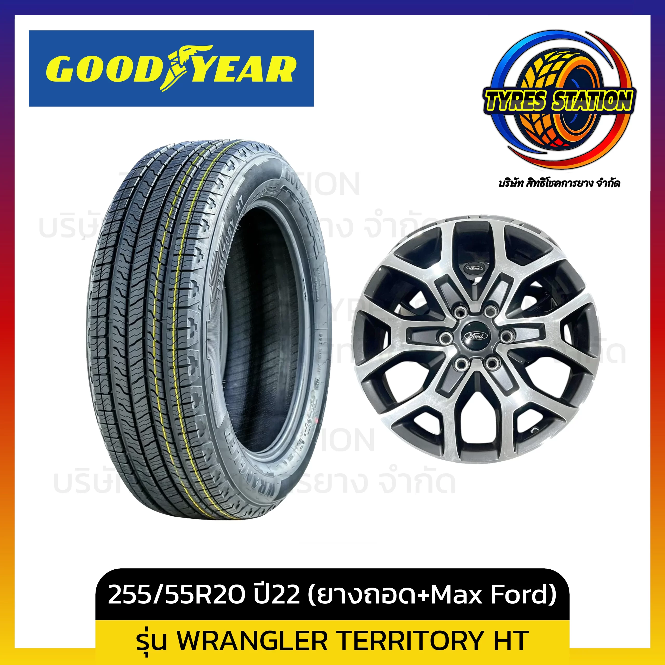 ยางรถยนต์ GOODYEAR / ขนาด 255/55R20 ปี22 (ยางถอด+Max Ford) / รุ่น WRANGLER TERRITORY HT