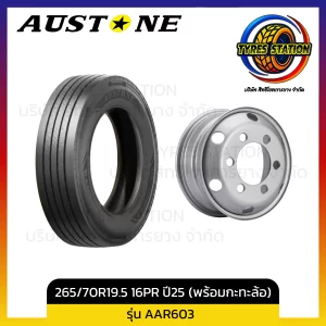 ยางรถบรรทุกเรเดียล AUSTONE / ขนาด 265/70R19.5 16PR ปี25 (พร้อมกะทะล้อ) / รุ่น AAR603