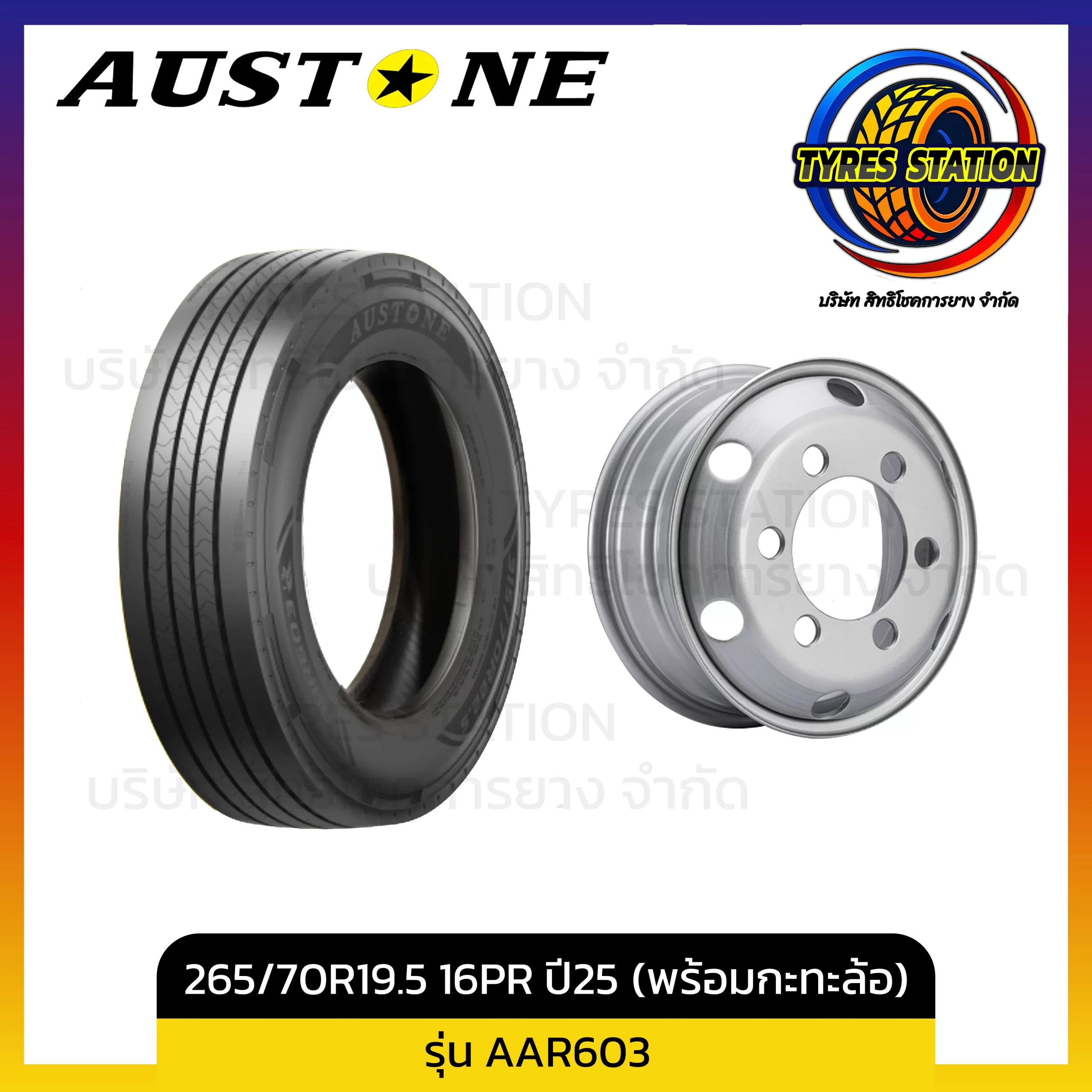 ยางรถบรรทุกเรเดียล AUSTONE / ขนาด 265/70R19.5 16PR ปี25 (พร้อมกะทะล้อ) / รุ่น AAR603