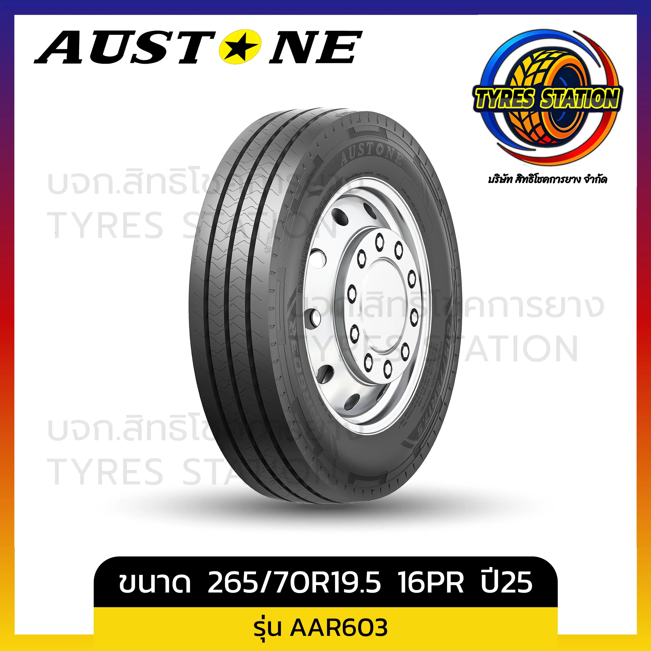 ยางรถบรรทุกเรเดียล AUSTONE / ขนาด 265/70R19.5 16PR ปี25 / รุ่น AAR603