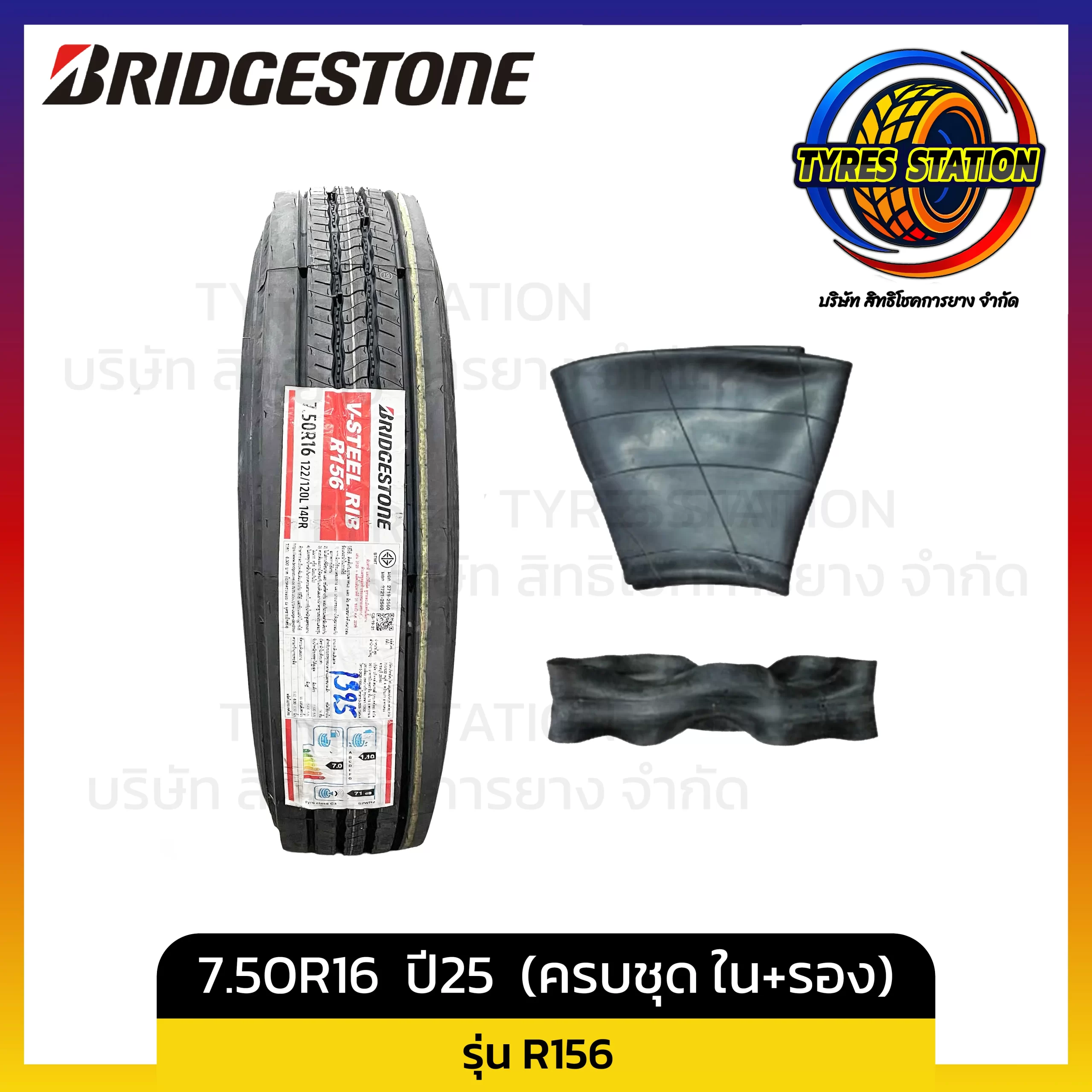 ยางรถบรรทุกเรเดียล BRIDGESTONE / ขนาด 7.50R16 ปี25 (ครบชุด ยางใน+ยางรอง) / รุ่น R156