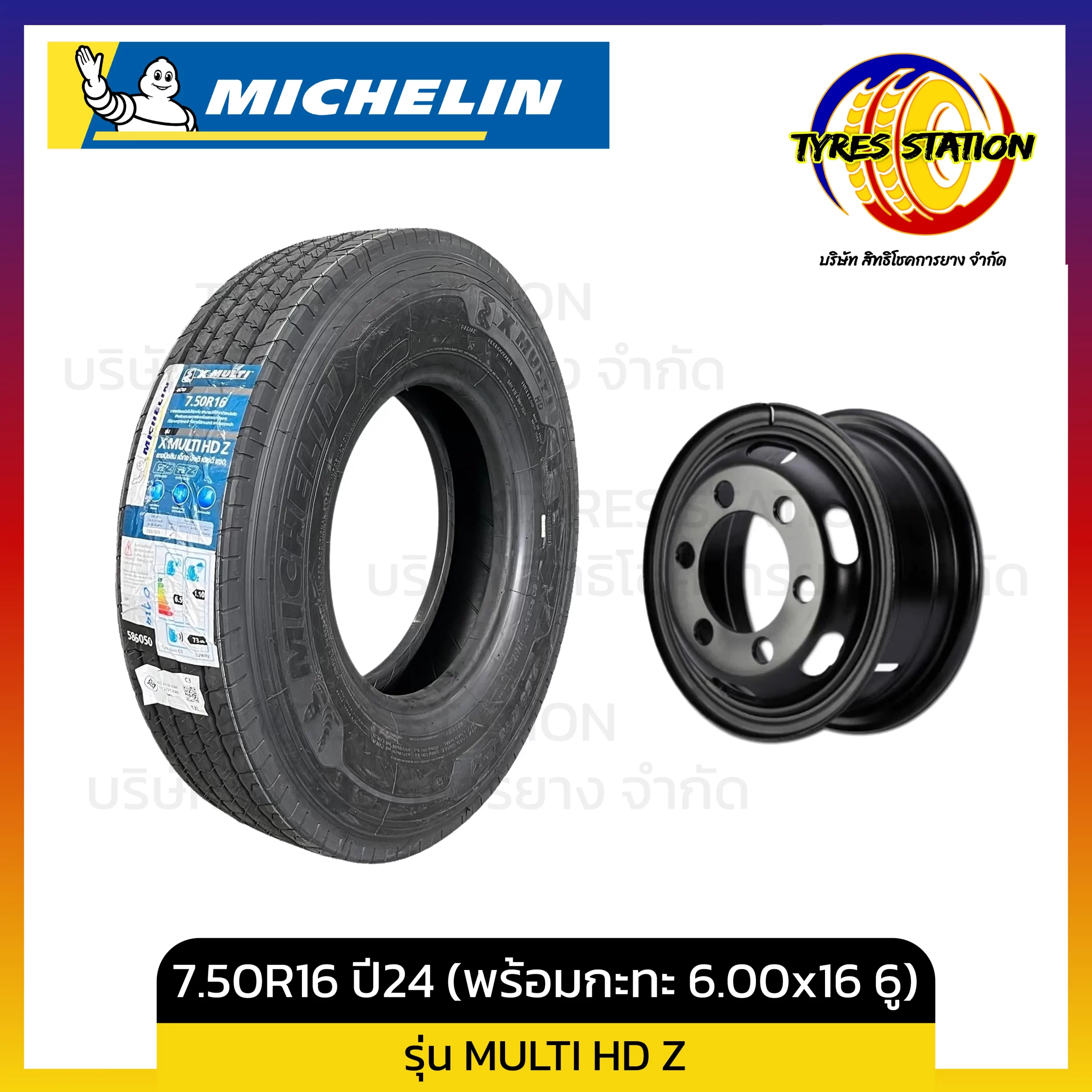 ยางรถบรรทุกเรเดียล MICHELIN / ขนาด 7.50R16 ปี24 (พร้อมกะทะ 6.00x16.00นิ้ว 6รู) / รุ่น X MULTI HD Z