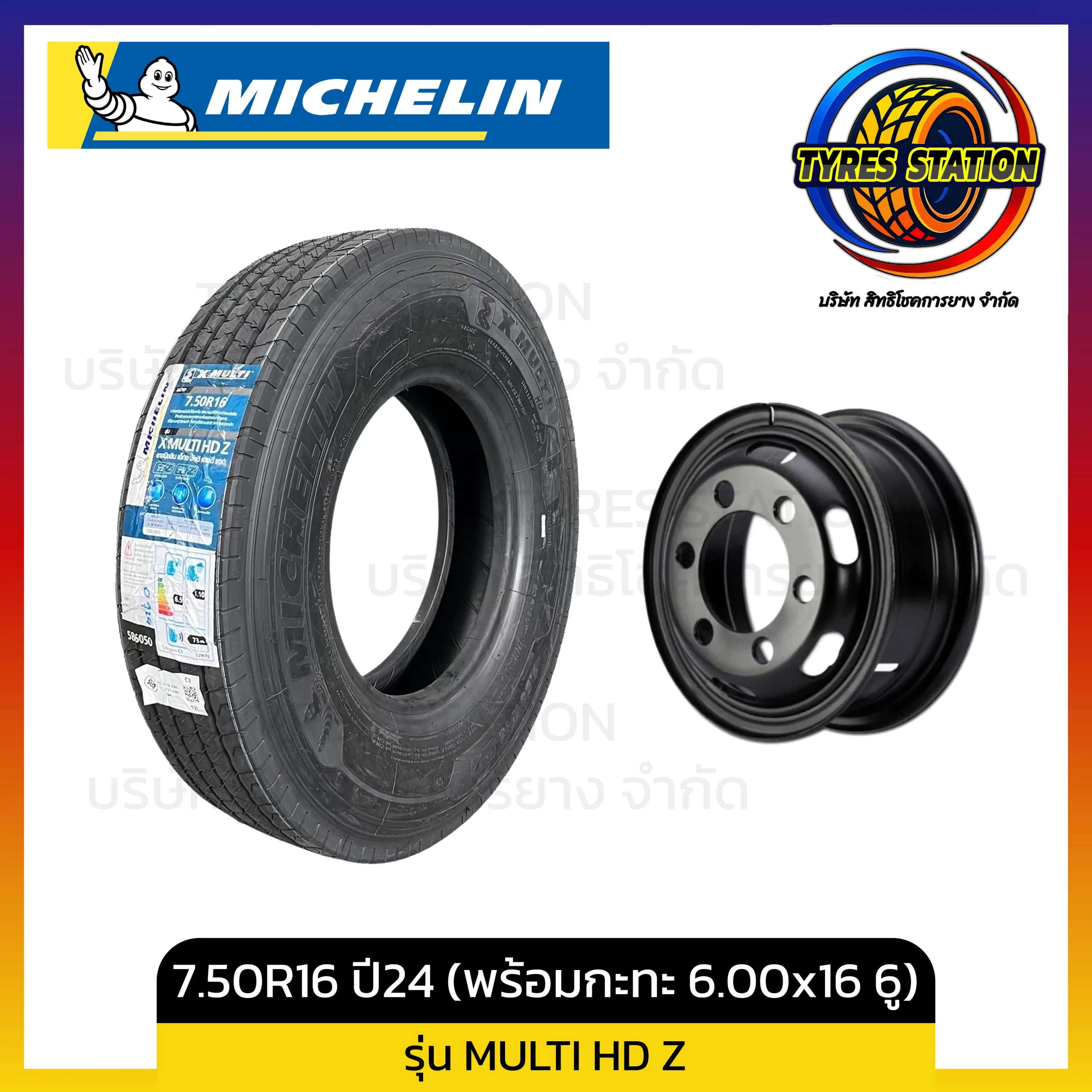 ยางรถบรรทุกเรเดียล MICHELIN / ขนาด 7.50R16 ปี24 (พร้อมกะทะ 6.00×16.00นิ้ว 6รู) / รุ่น X MULTI HD Z
