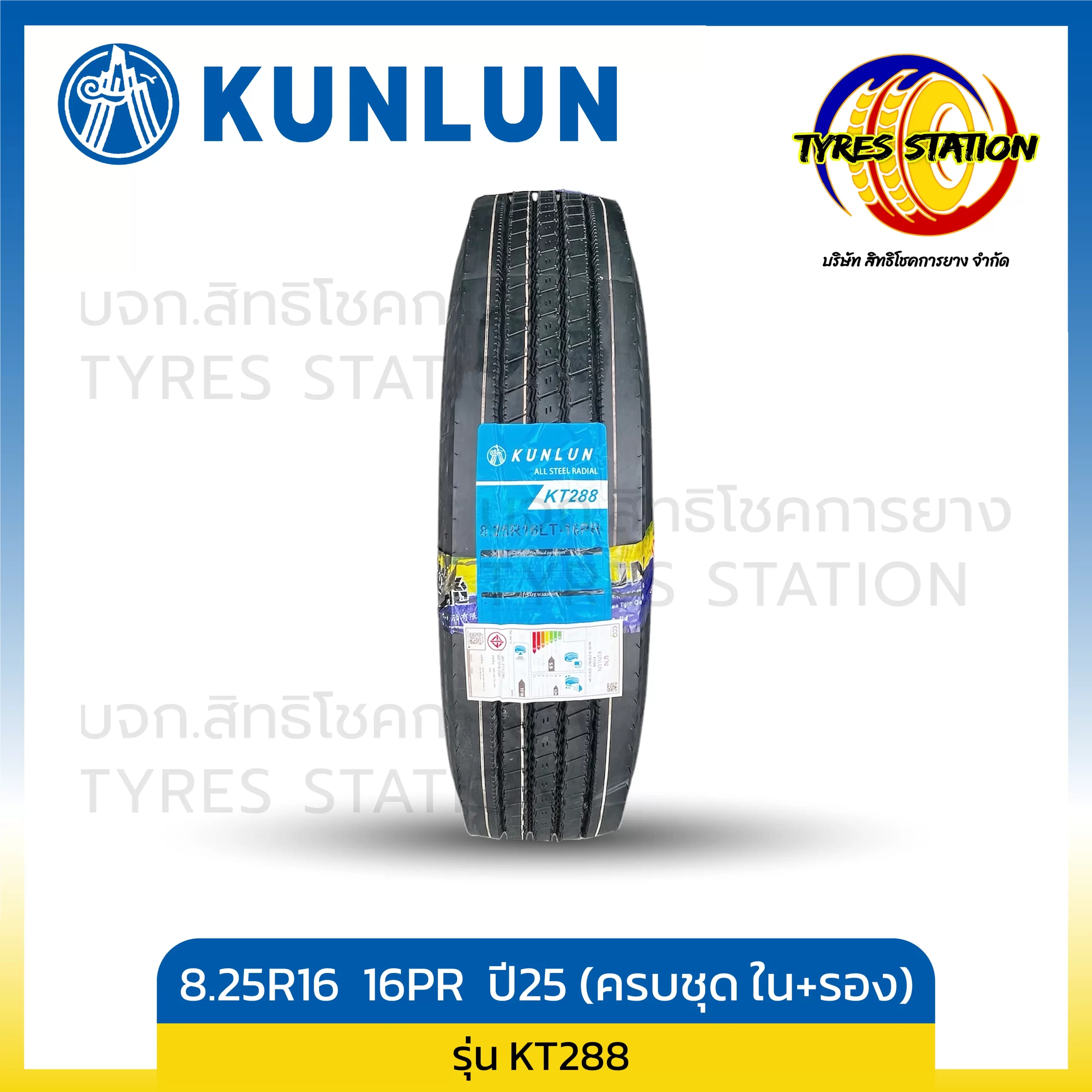 ยางรถบรรทุกเรเดียล KUNLUN ขนาด 8.25R16 16PR ปี25 (ครบชุด ยางใน+ยางรอง) / รุ่น KT288