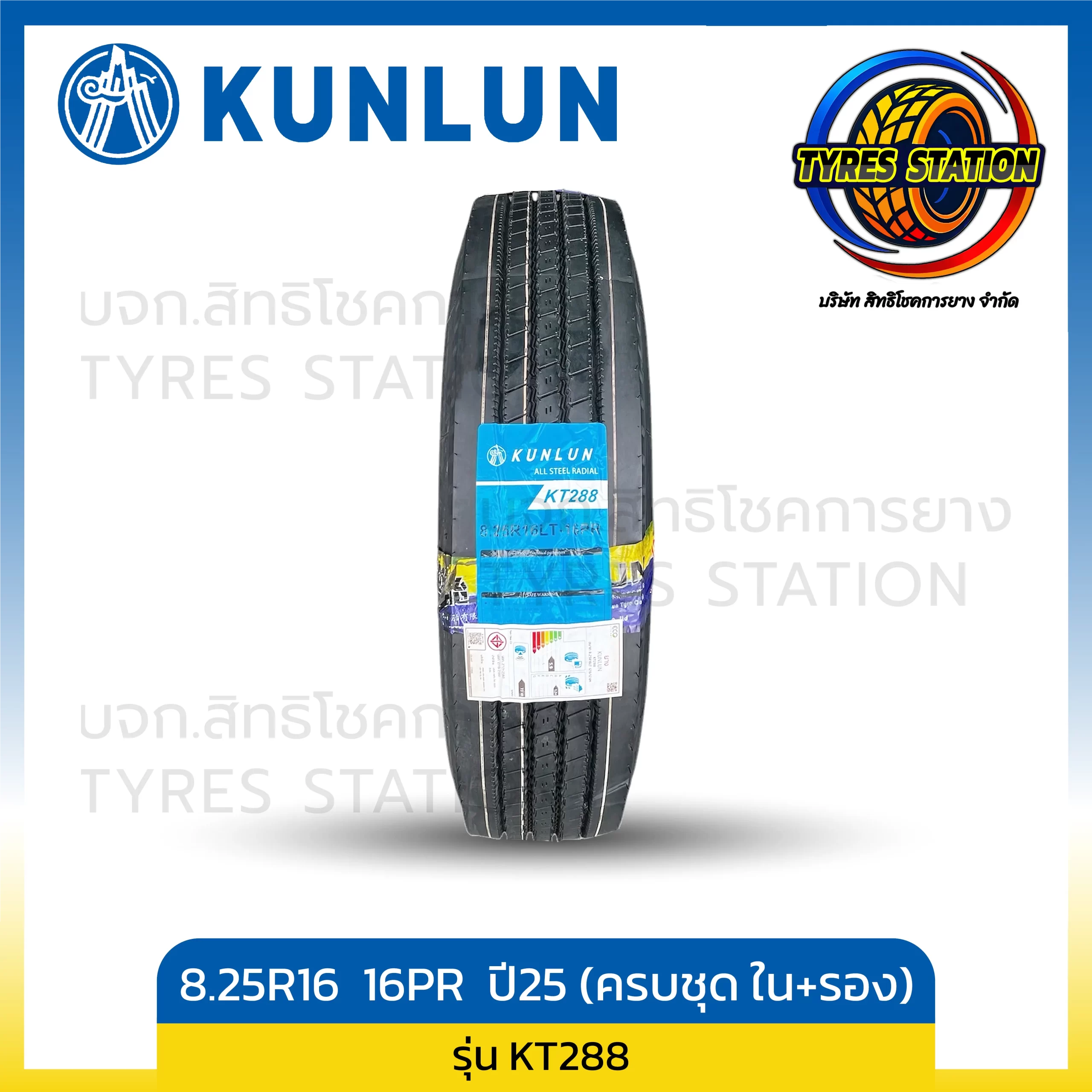 ยางรถบรรทุกเรเดียล KUNLUN ขนาด 8.25R16 16PR ปี25 (ครบชุด ยางใน+ยางรอง) / รุ่น KT288