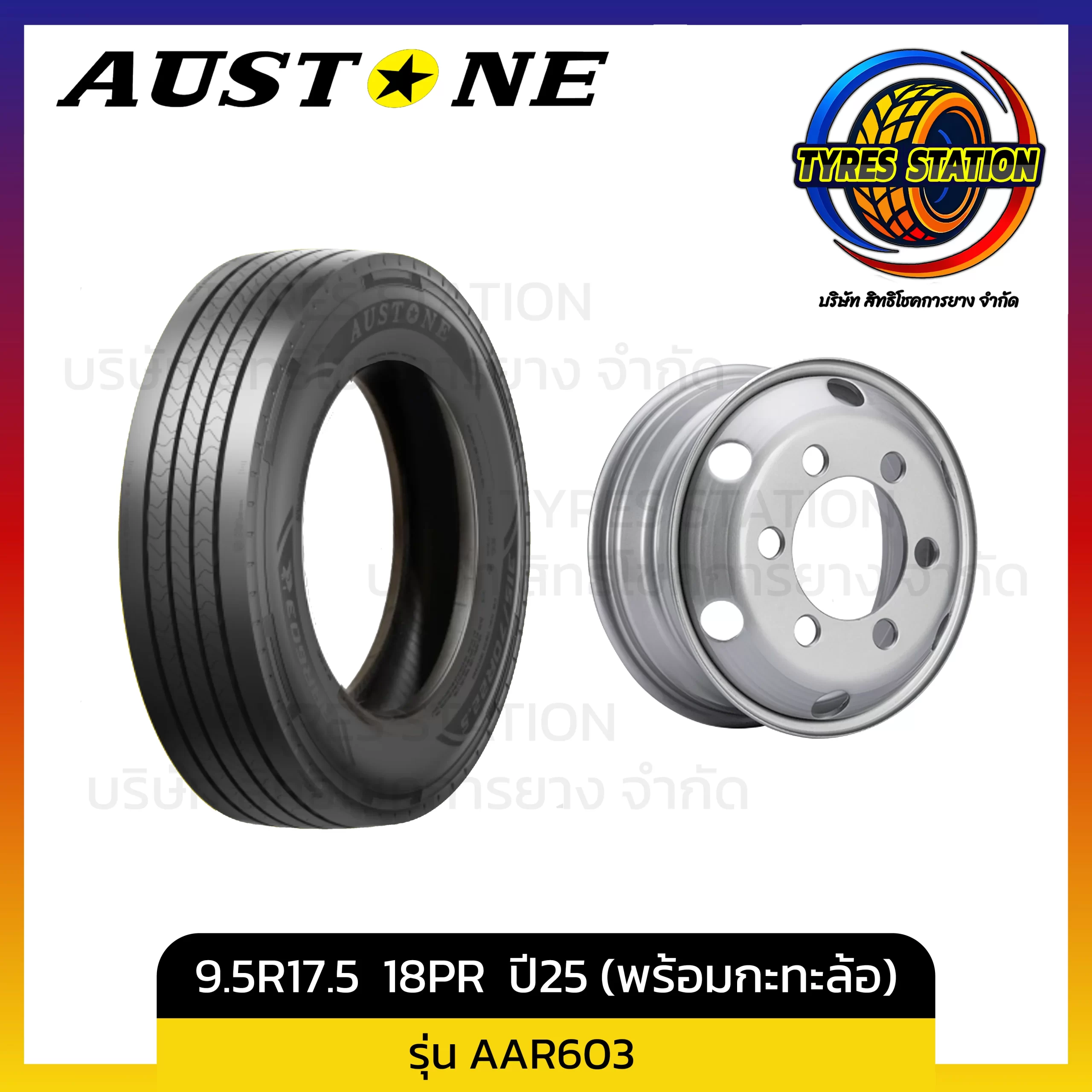 ยางรถบรรทุกเรเดียล AUSTONE / ขนาด 9.5R17.5 18PR ปี25 (พร้อมกะทะล้อ) / รุ่น AAR603