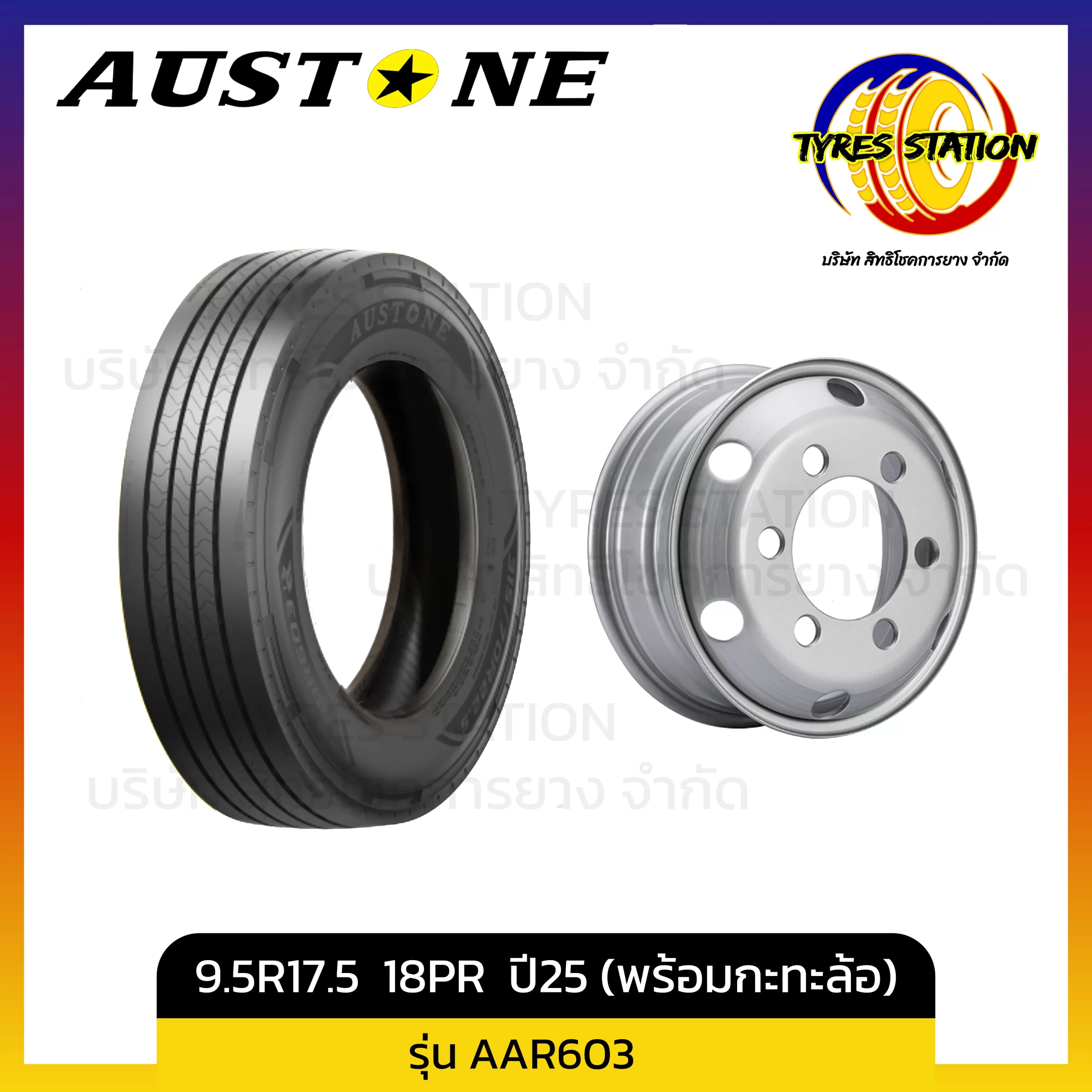 ยางรถบรรทุกเรเดียล AUSTONE / ขนาด 9.5R17.5 18PR ปี25 (พร้อมกะทะล้อ) / รุ่น AAR603