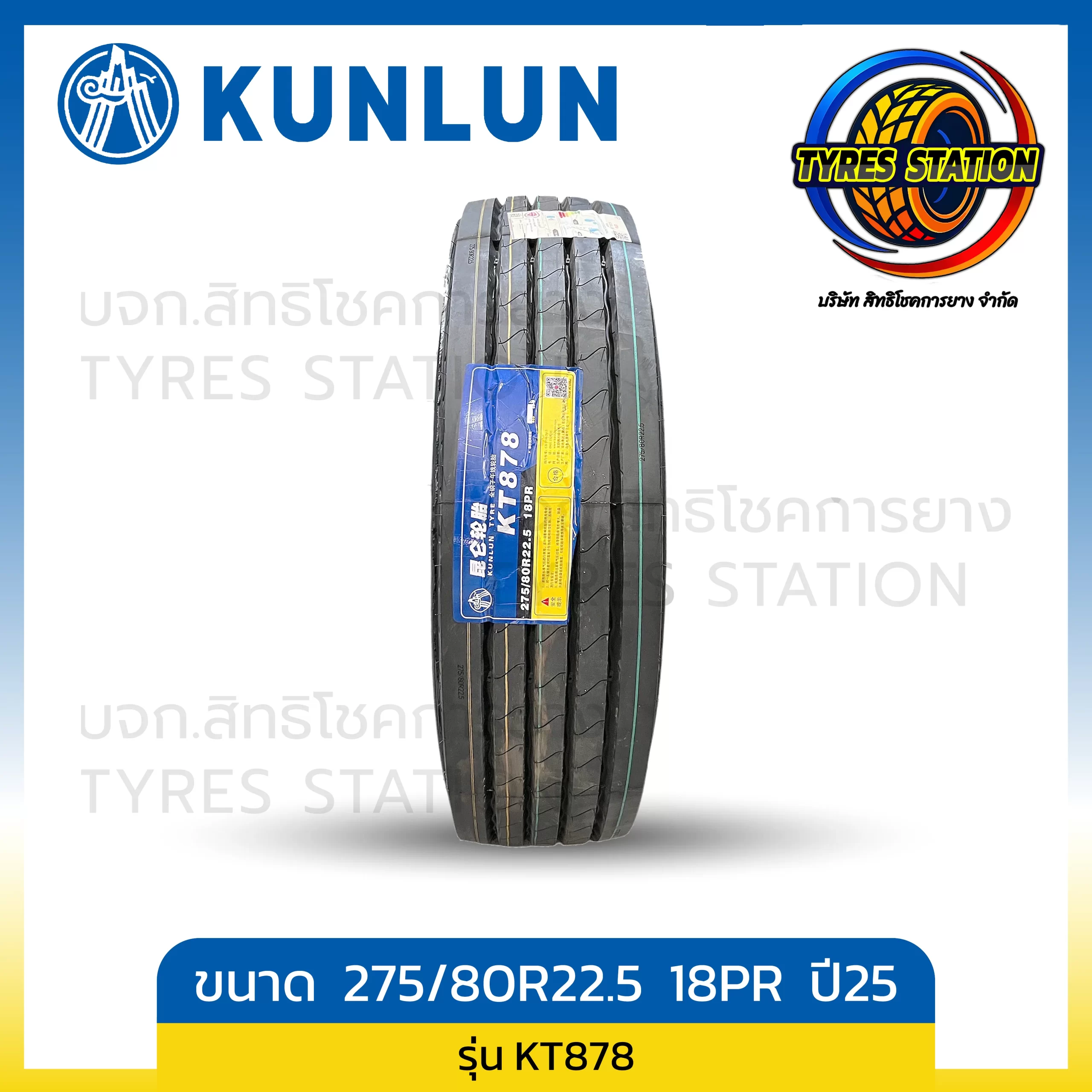 ยางรถบรรทุกเรเดียล KUNLUN ขนาด 275/80R22.5 18PR ปี25 / รุ่น KT878