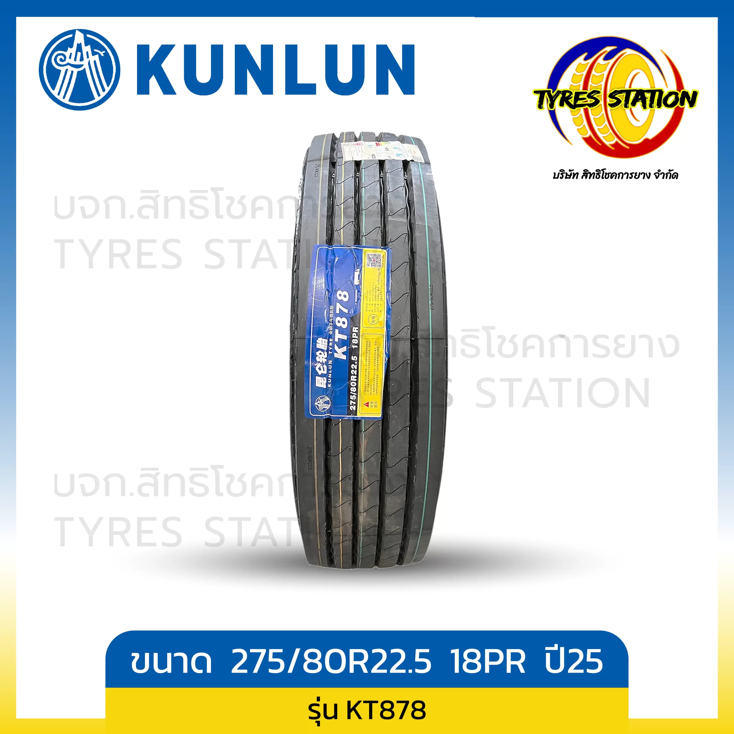 ยางรถบรรทุกเรเดียล KUNLUN ขนาด 275/80R22.5 18PR ปี25 / รุ่น KT878