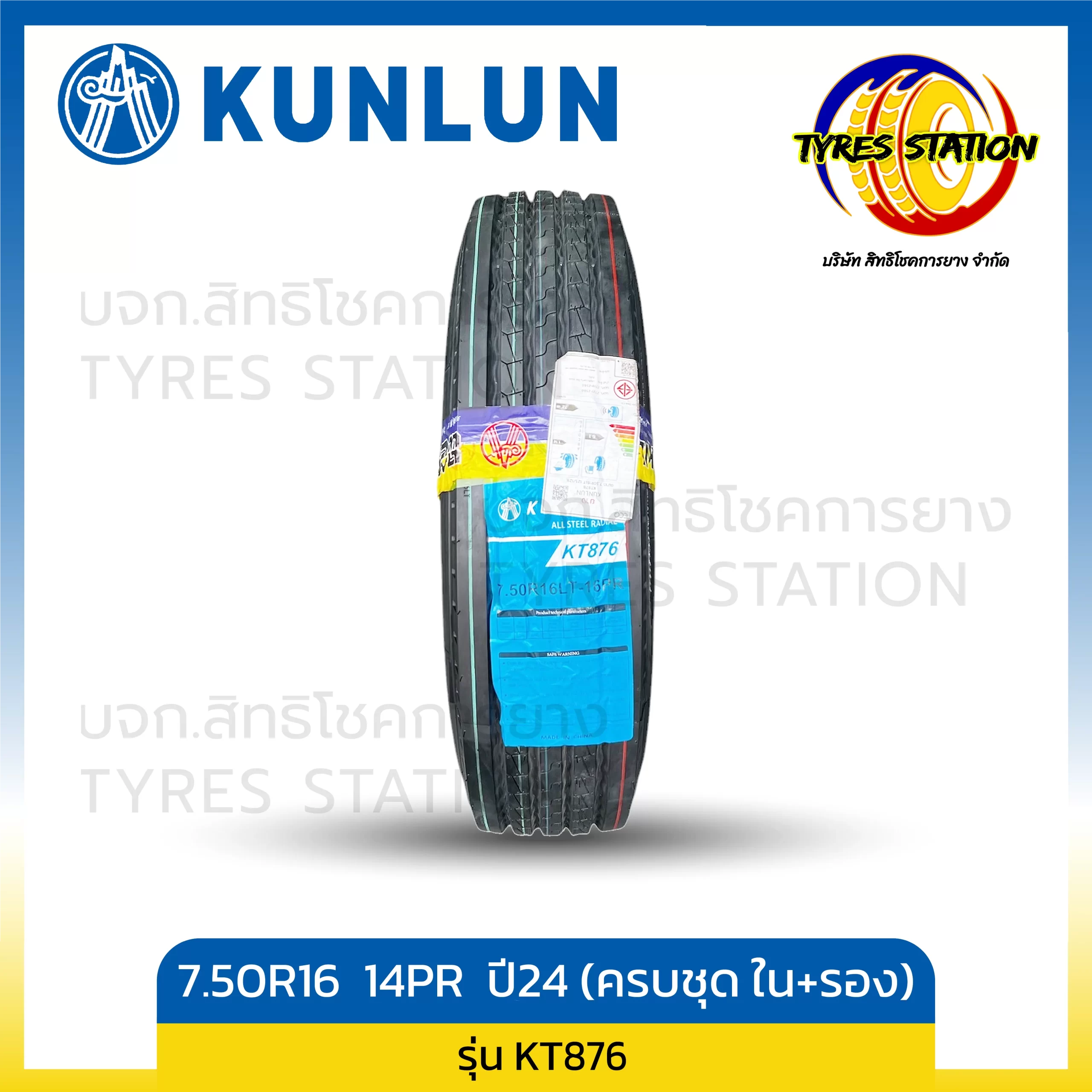 ยางรถบรรทุกเรเดียล KUNLUN / ขนาด 7.50R16 ปี24 (ครบชุด ยางใน+ยางรอง) / รุ่น KT876