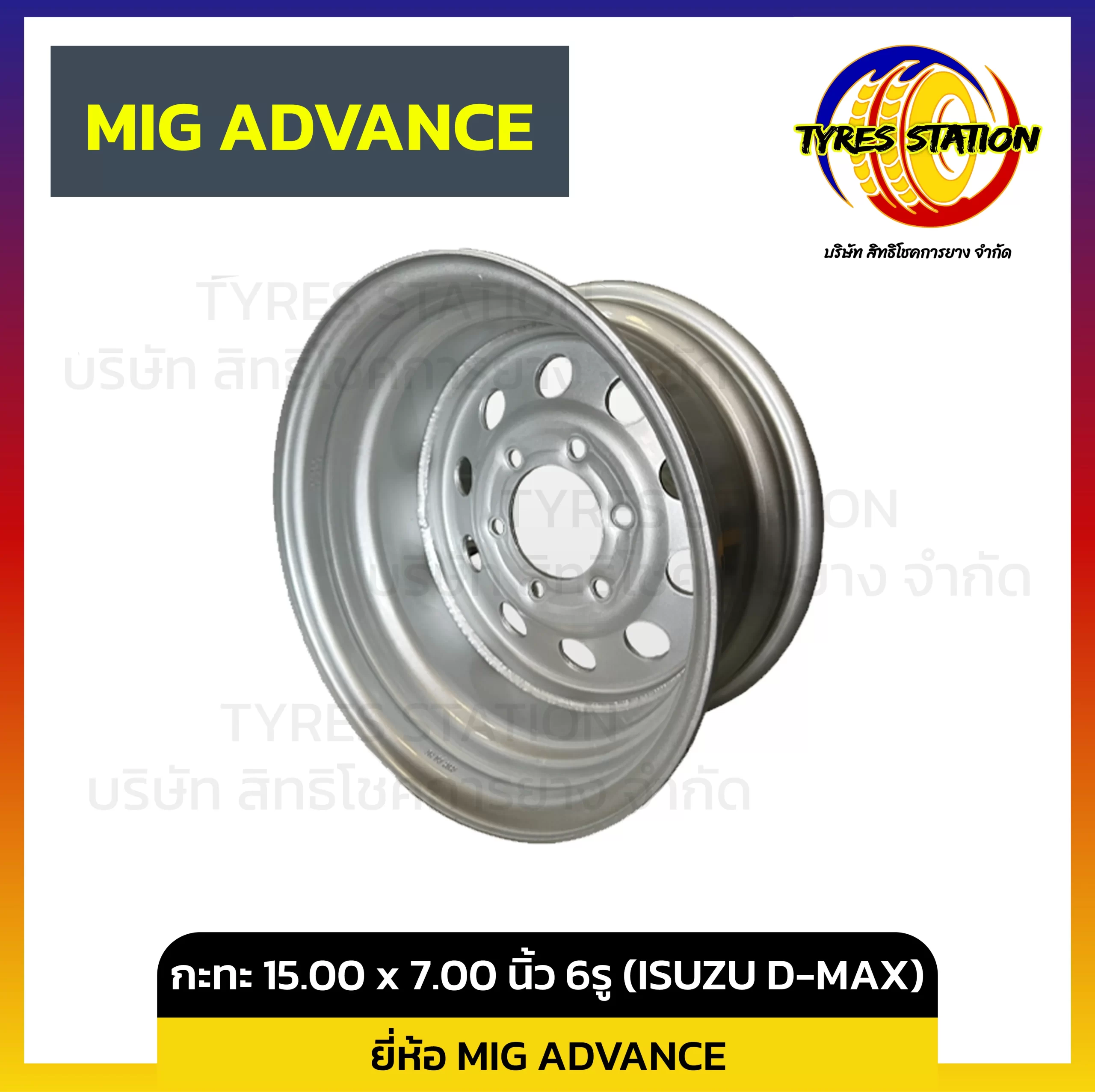 กะทะล้อ MIG ADVANCE ขนาด 15.00 x 7.00 นิ้ว 6รู (ISUZU D-MAX)