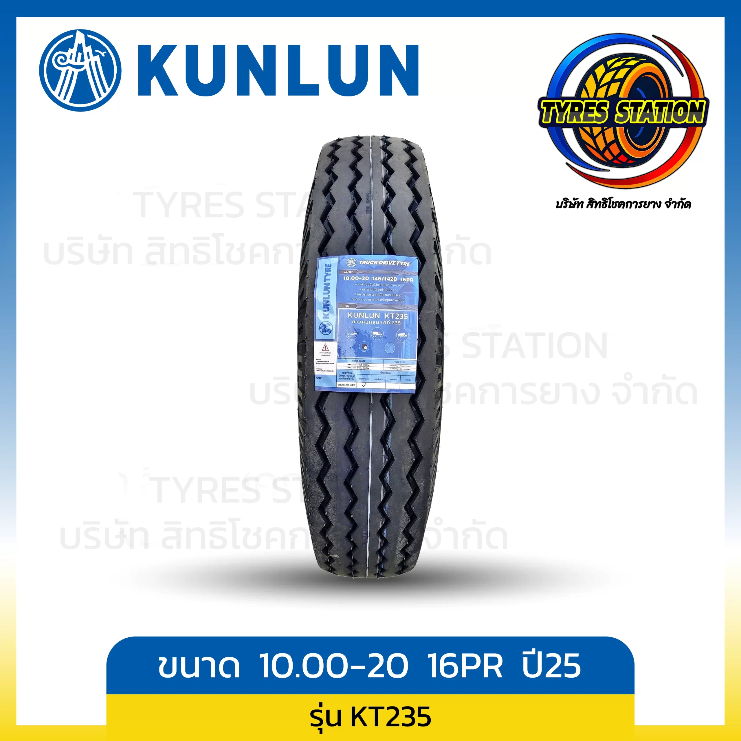 ยางรถบรรทุกผ้าใบ KUNLUN / ขนาด 10.00-20 16PR ปี25 / รุ่น KT235