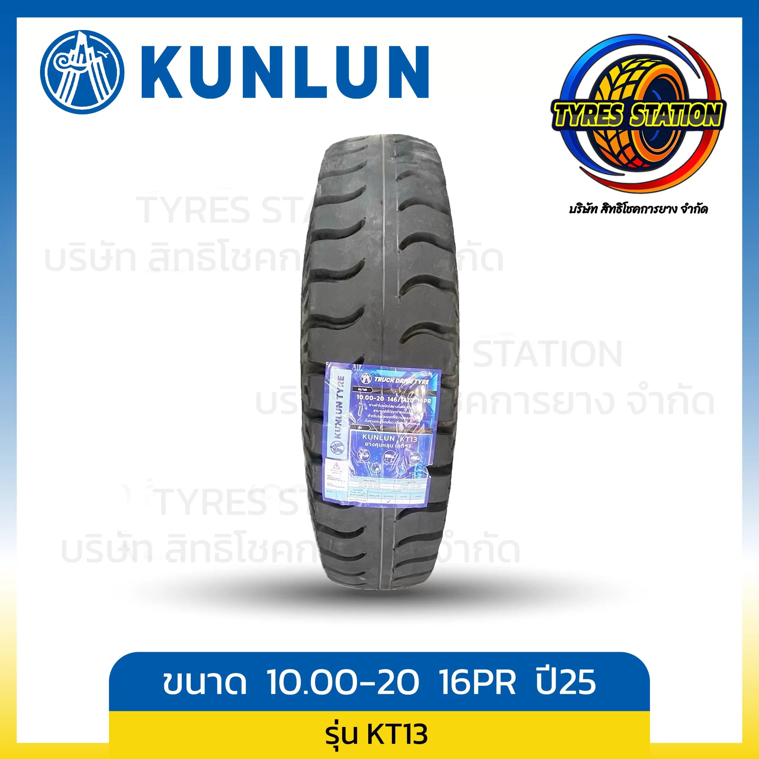 ยางรถบรรทุกผ้าใบ KUNLUN / ขนาด 10.00-20 16PR ปี25 / รุ่น KT13