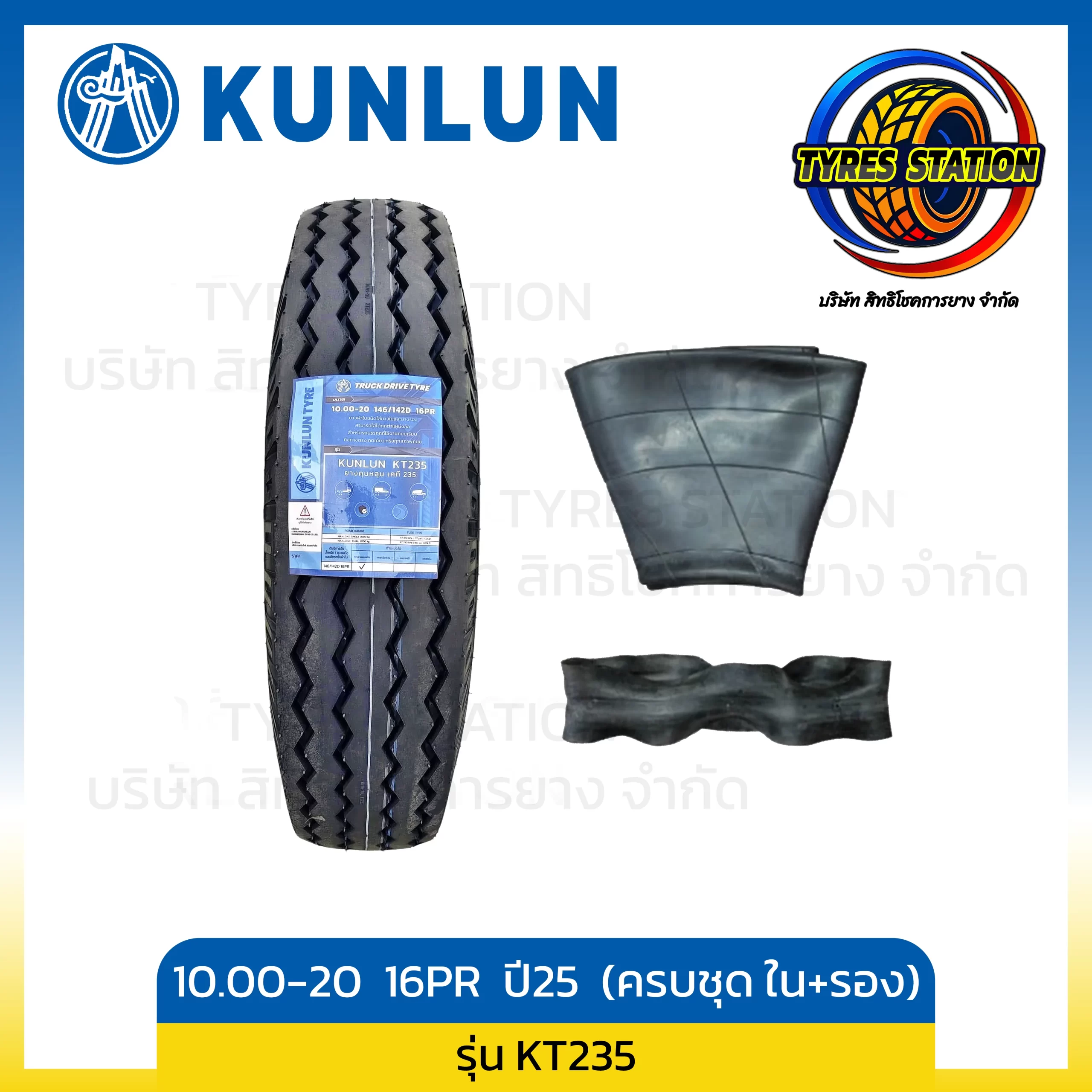 ยางรถบรรทุกผ้าใบ KUNLUN / ขนาด 10.00-20 16PR ปี25 (ครบชุด ยางใน+ยางรอง) / รุ่น KT235
